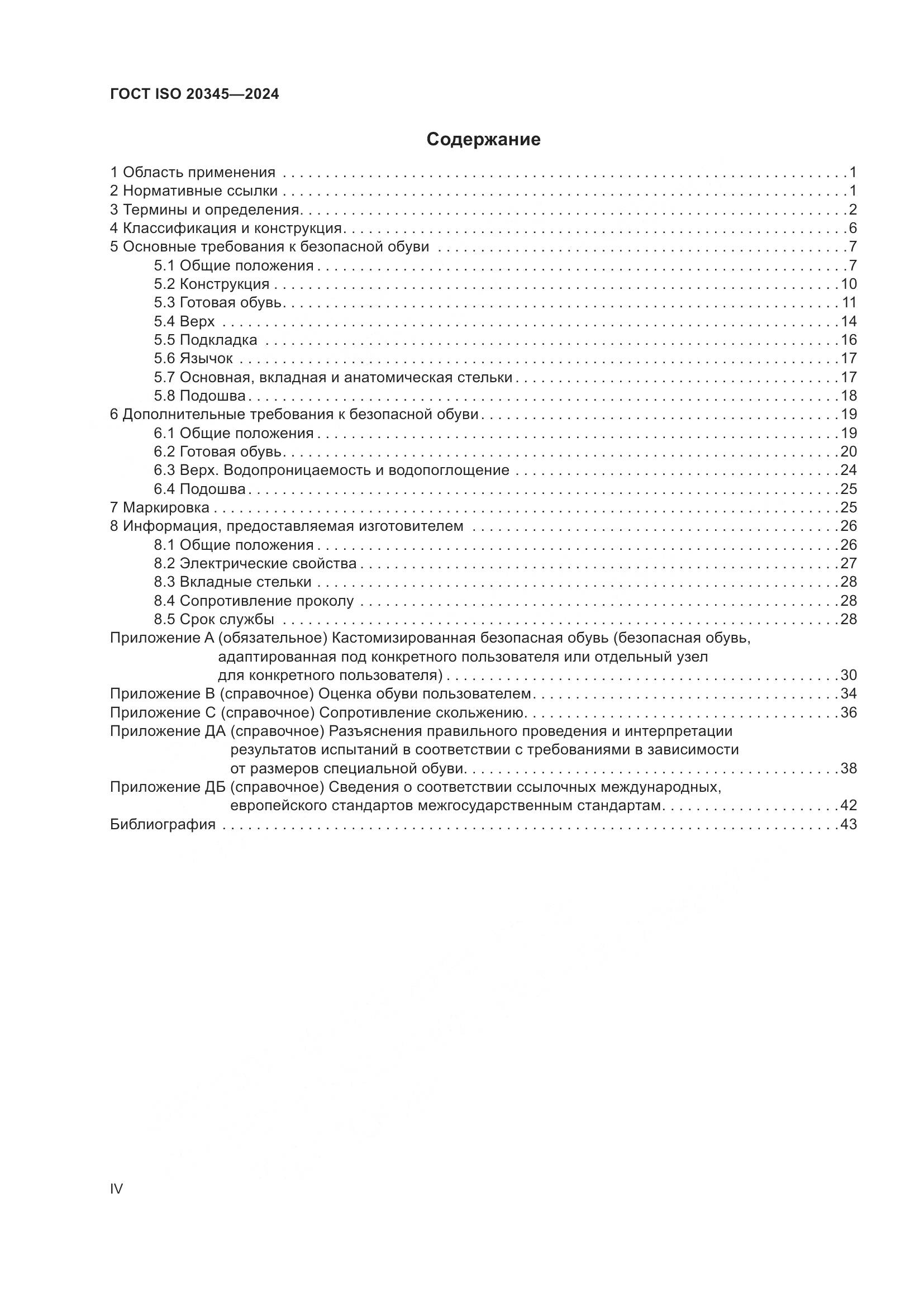 ГОСТ ISO 20345-2024, страница 4
