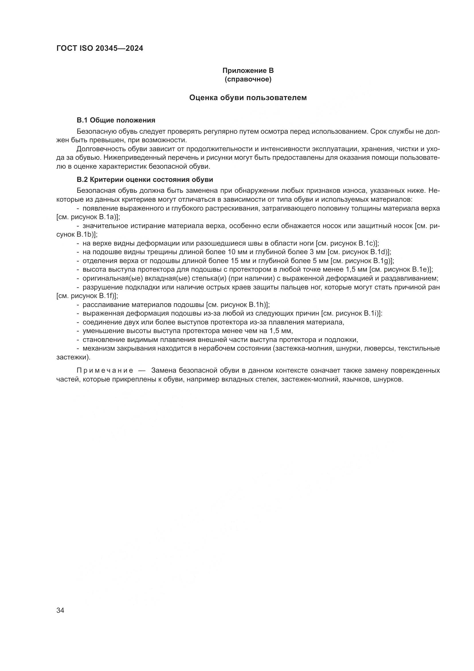 ГОСТ ISO 20345-2024, страница 40