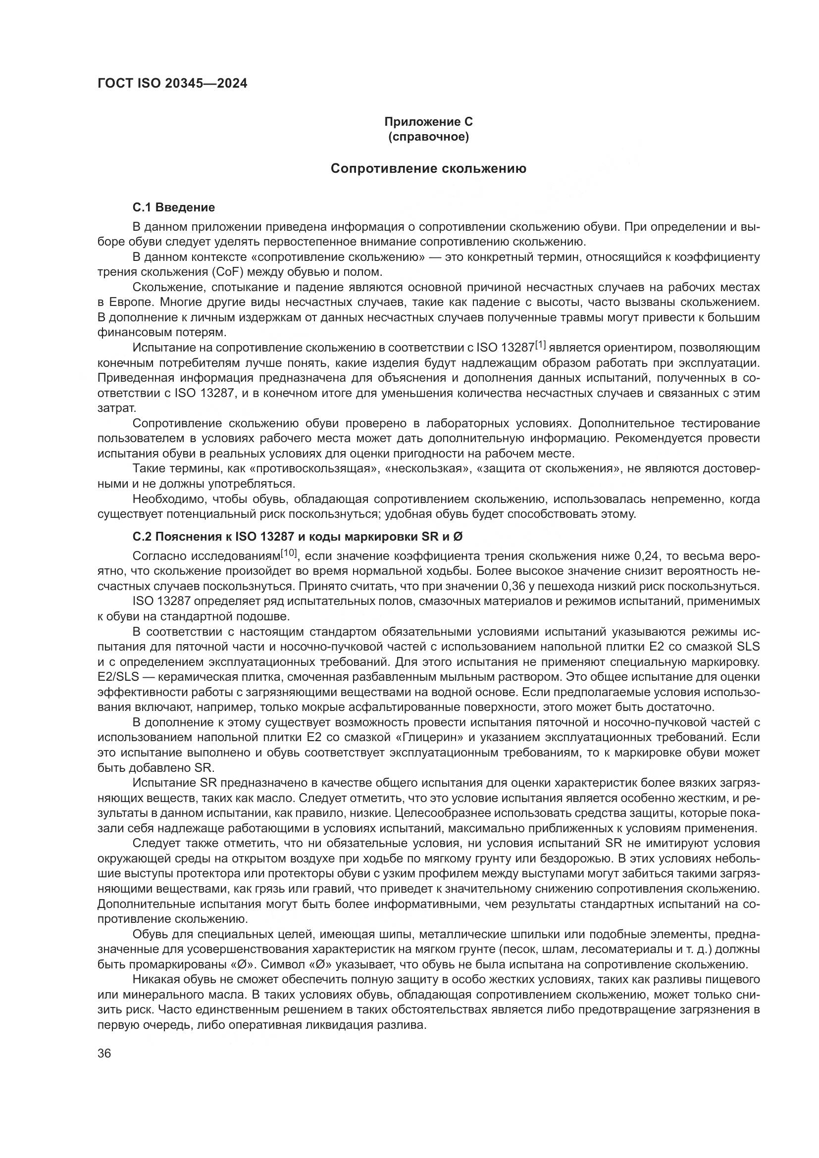 ГОСТ ISO 20345-2024, страница 42