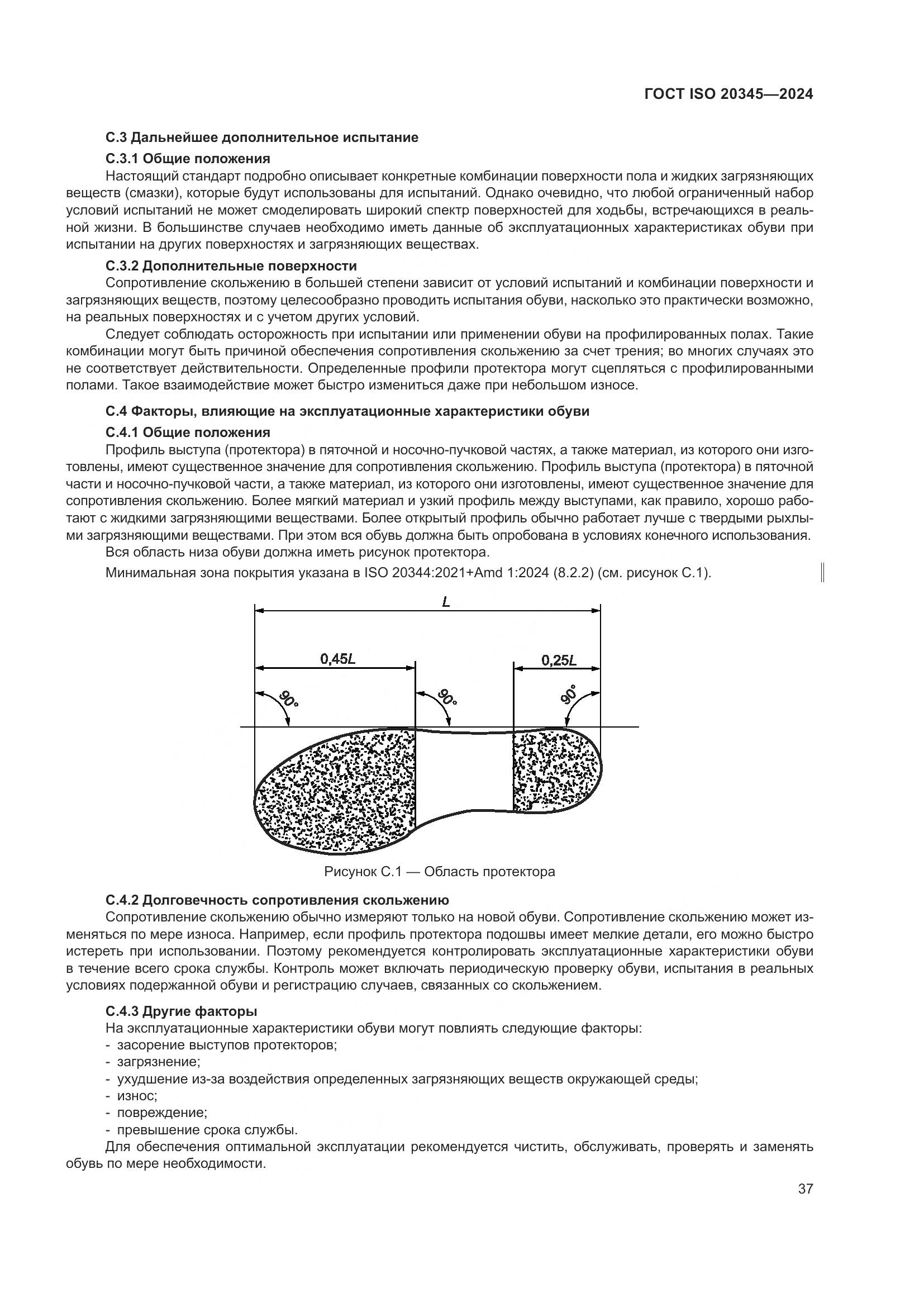 ГОСТ ISO 20345-2024, страница 43