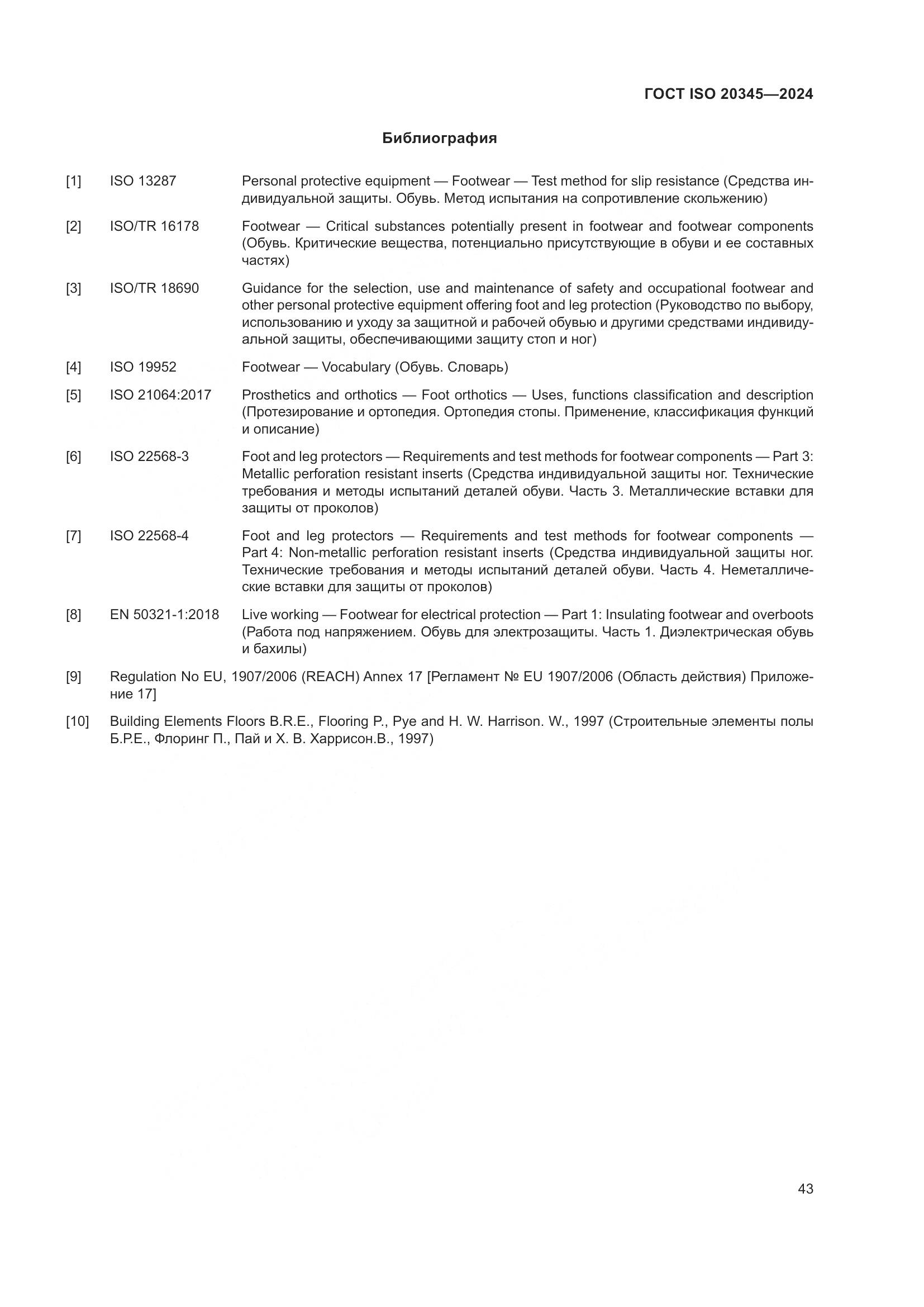 ГОСТ ISO 20345-2024, страница 49