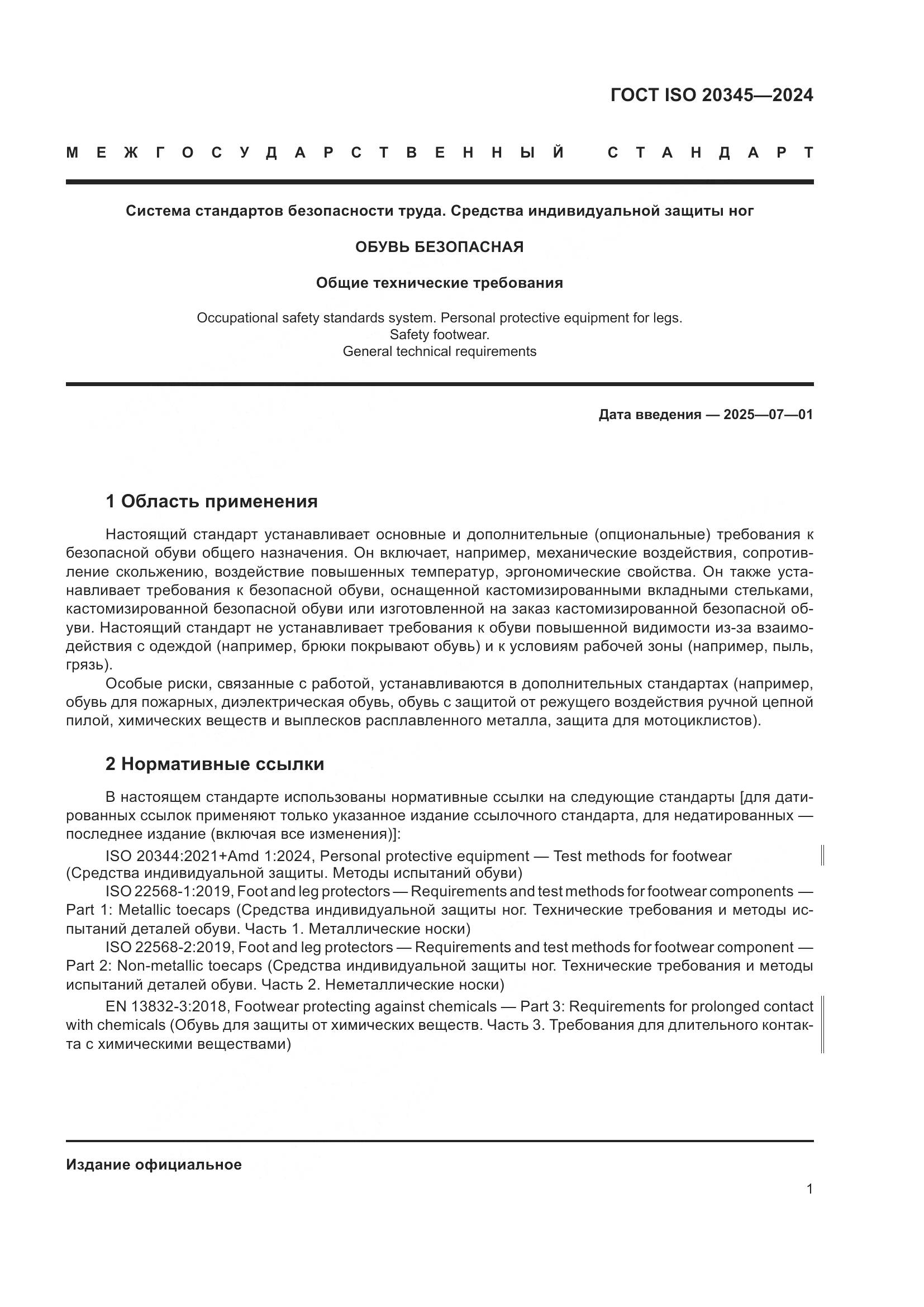 ГОСТ ISO 20345-2024, страница 7