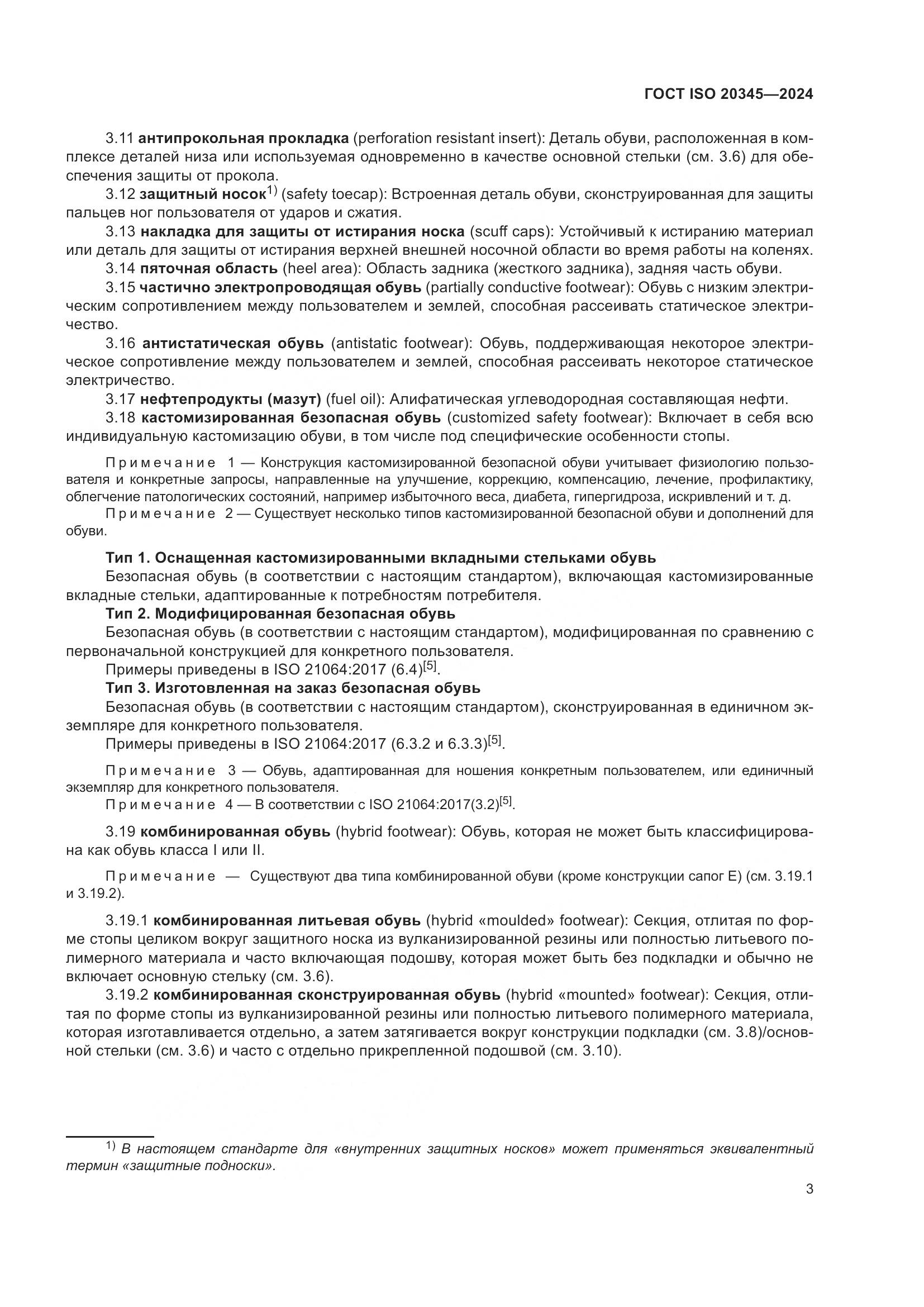 ГОСТ ISO 20345-2024, страница 9
