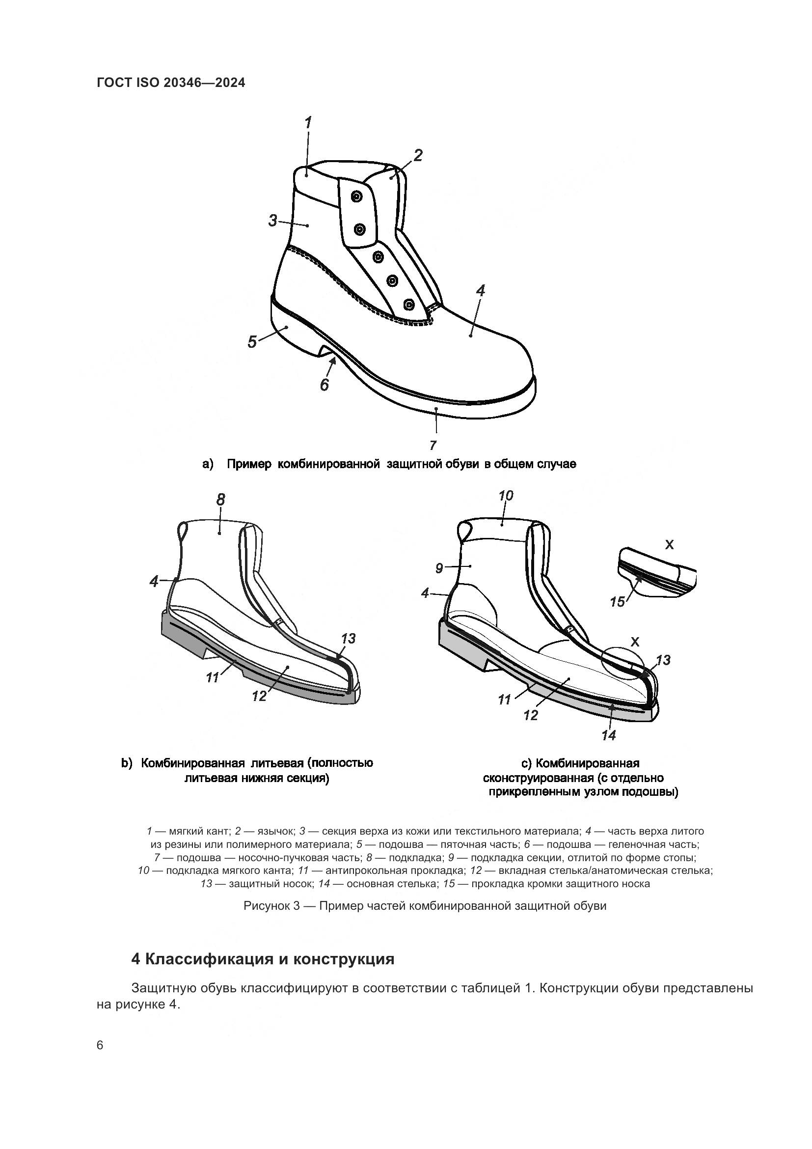 ГОСТ ISO 20346-2024, страница 12