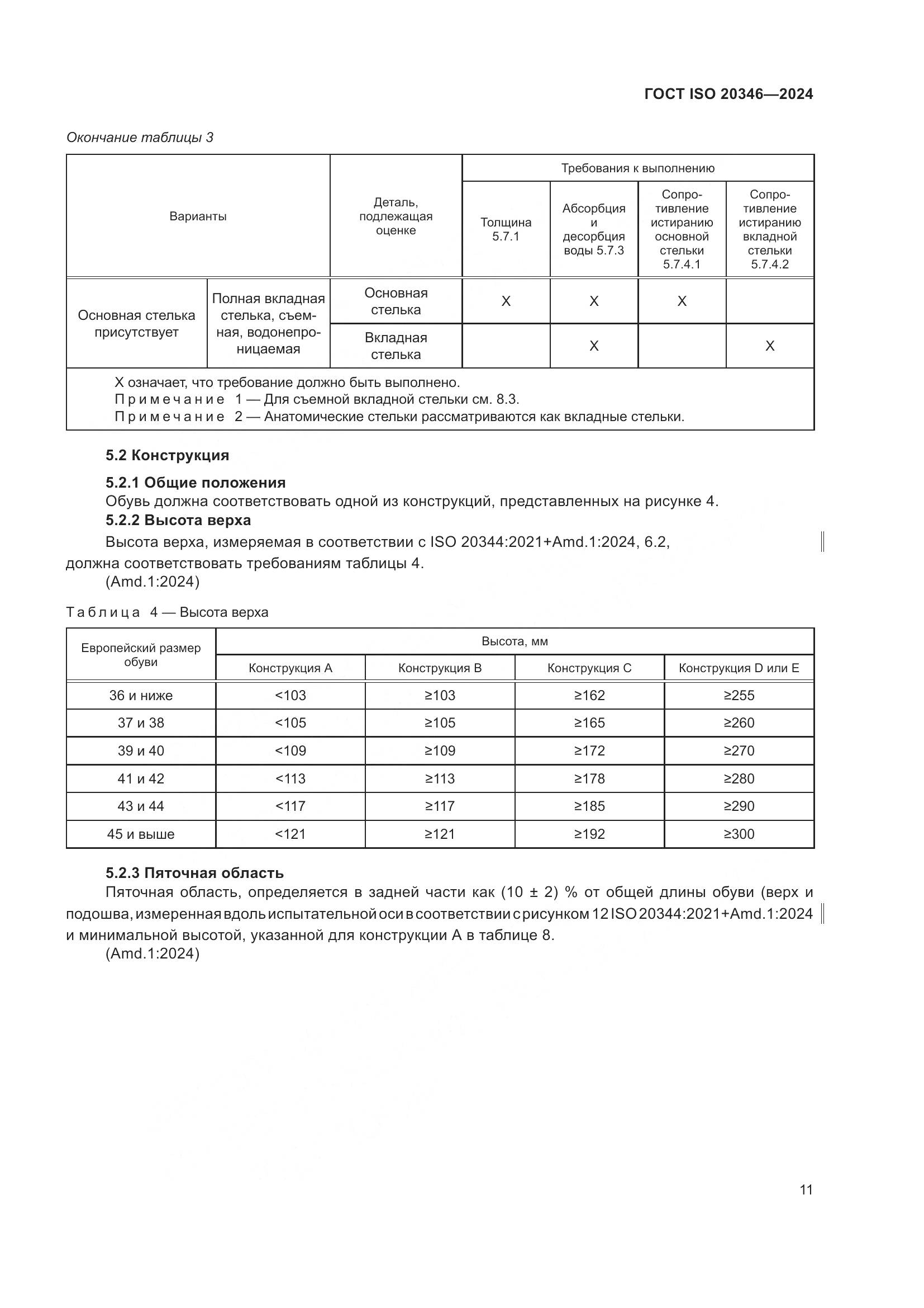 ГОСТ ISO 20346-2024, страница 17