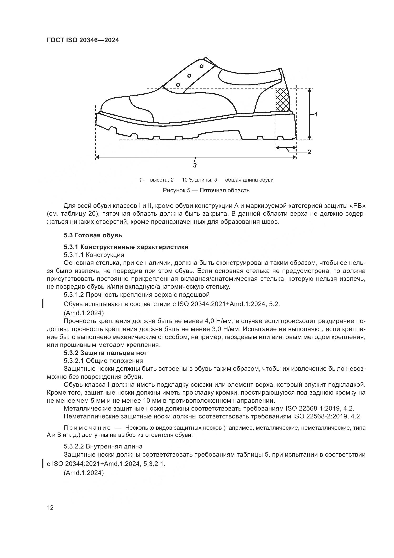 ГОСТ ISO 20346-2024, страница 18