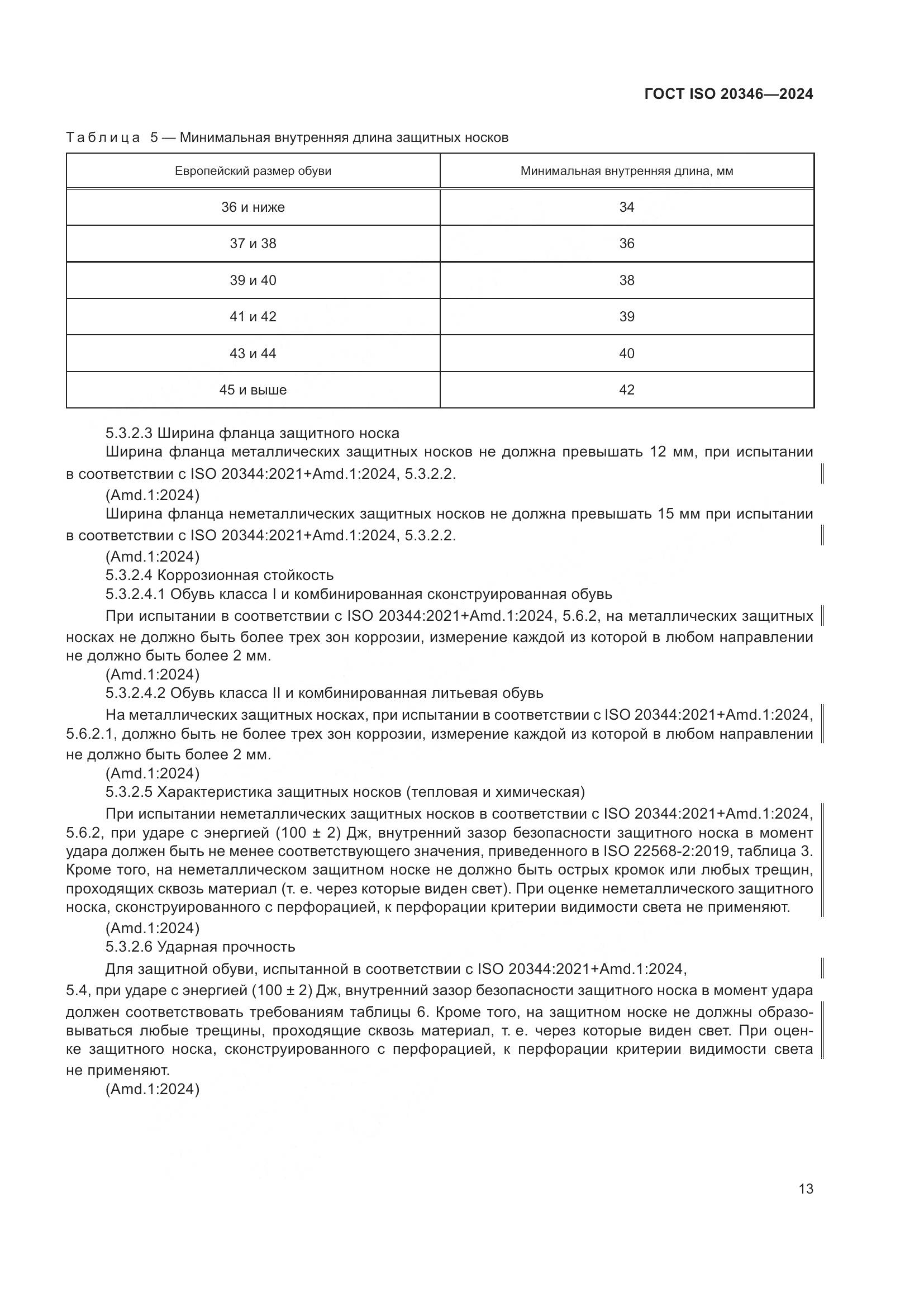 ГОСТ ISO 20346-2024, страница 19