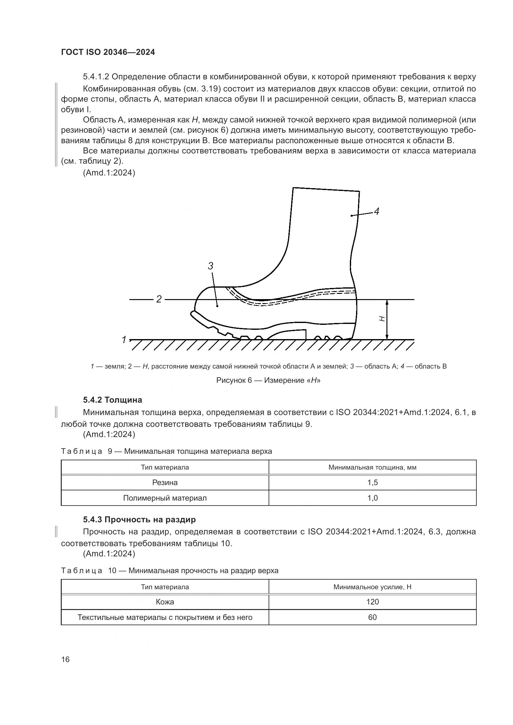 ГОСТ ISO 20346-2024, страница 22