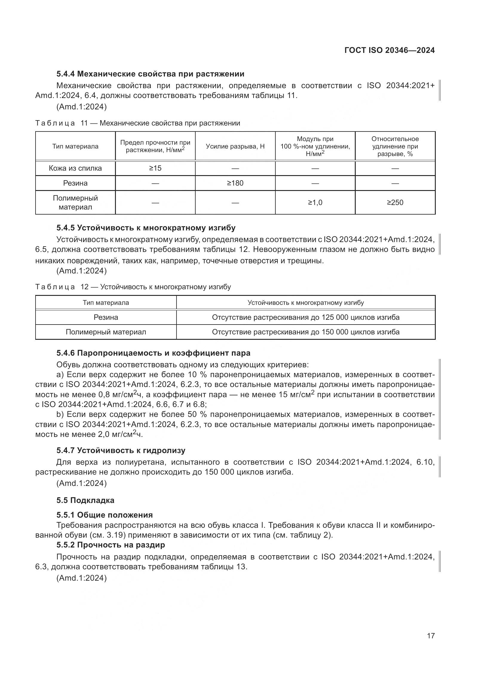 ГОСТ ISO 20346-2024, страница 23