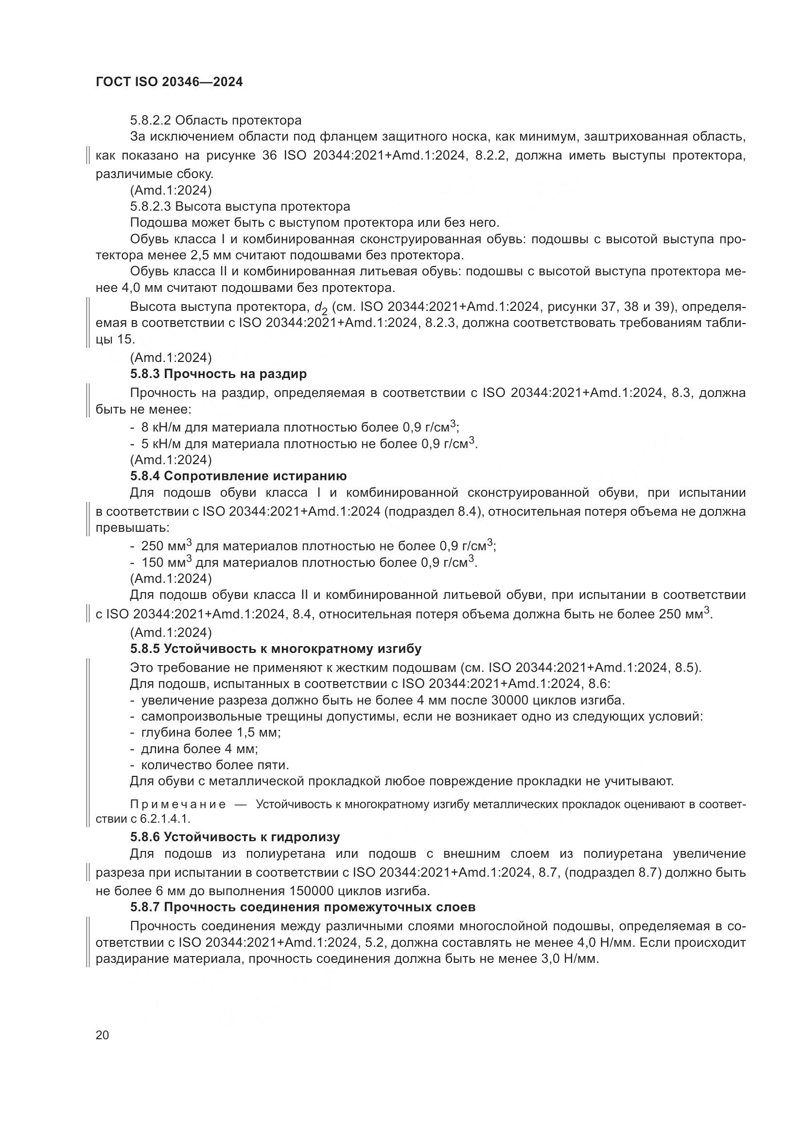 ГОСТ ISO 20346-2024, страница 26