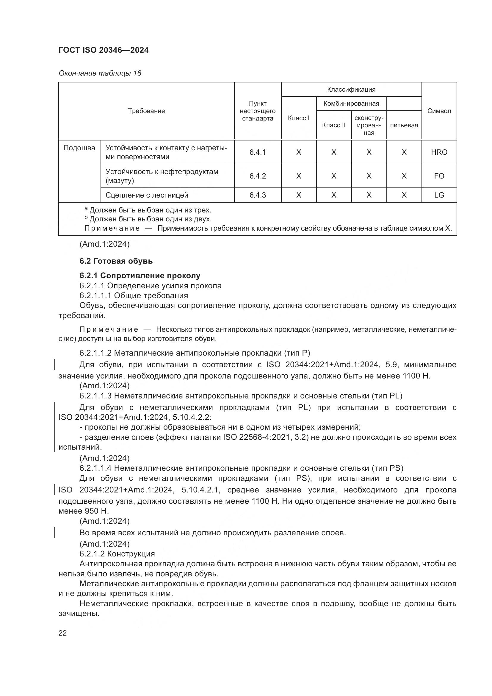 ГОСТ ISO 20346-2024, страница 28