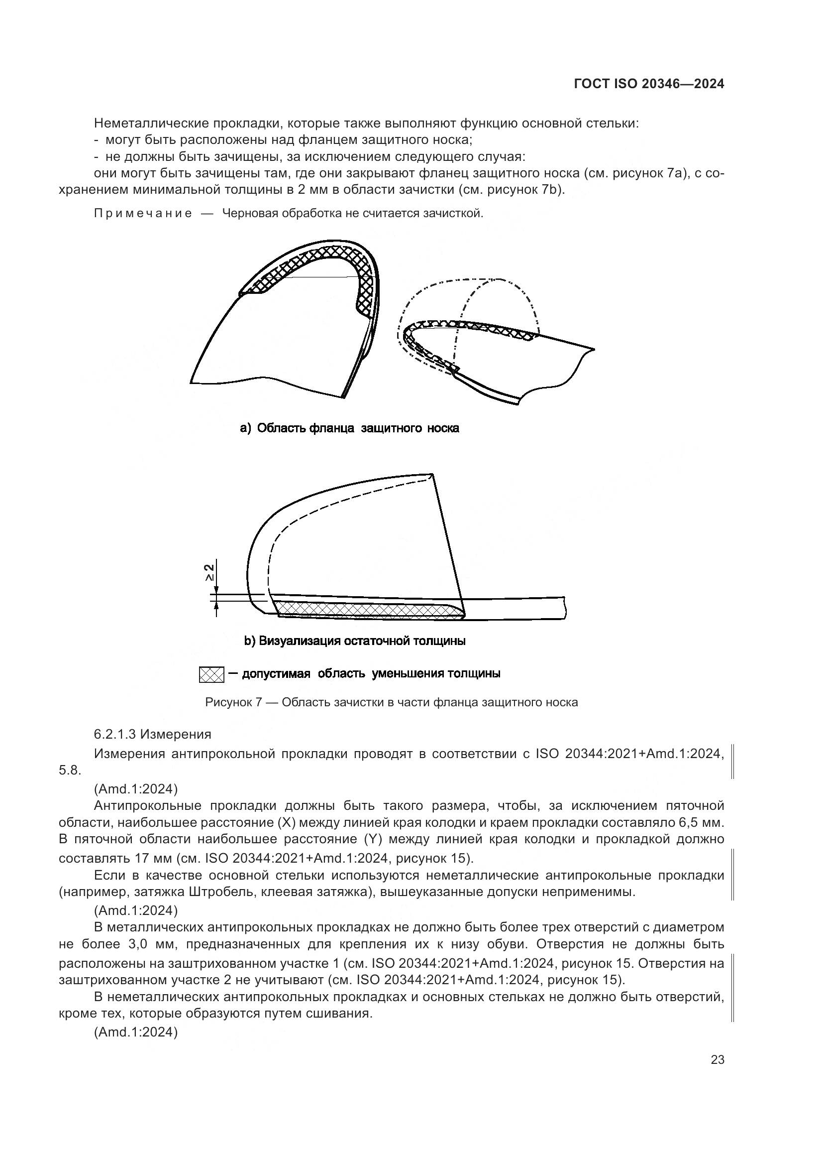 ГОСТ ISO 20346-2024, страница 29
