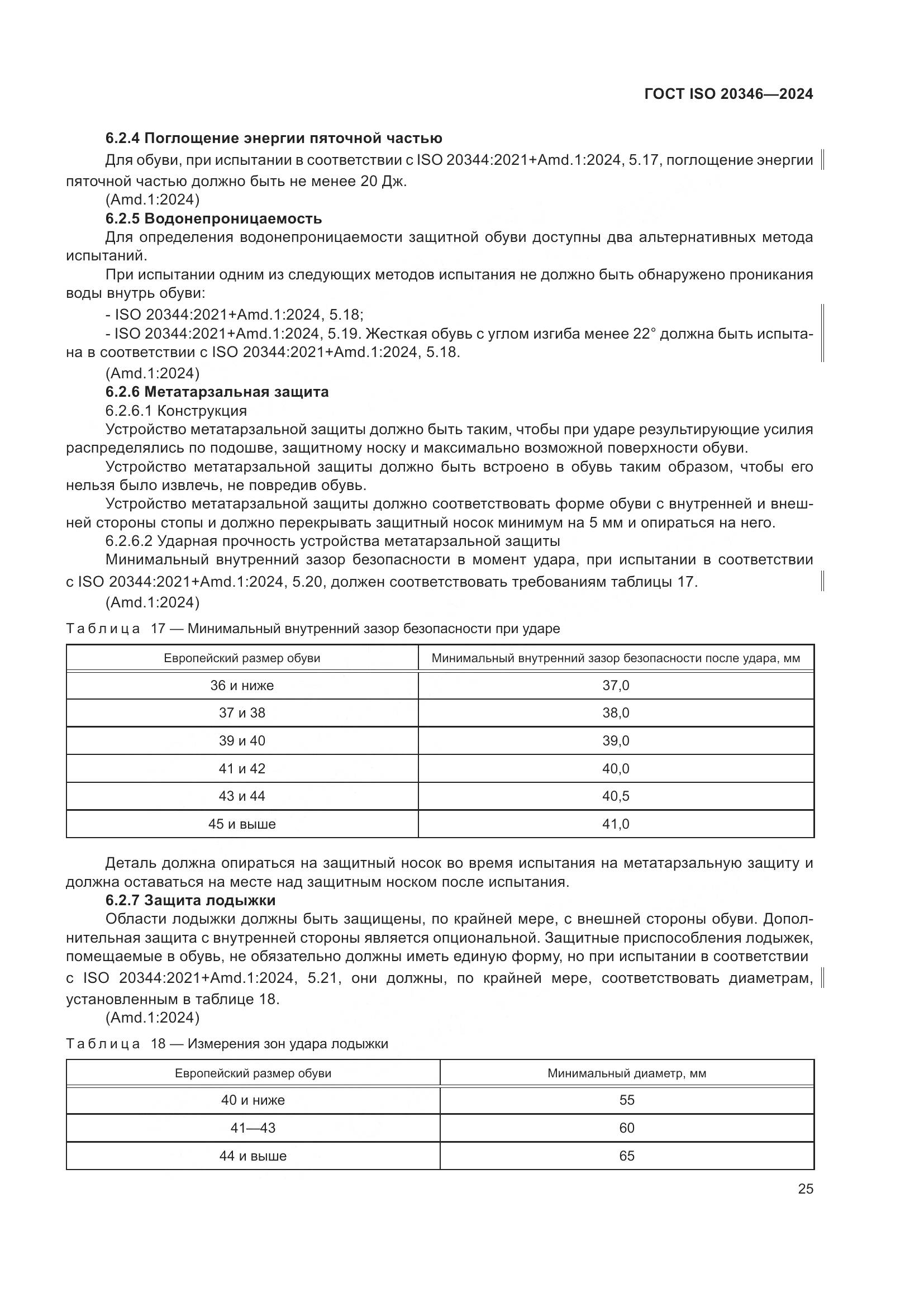 ГОСТ ISO 20346-2024, страница 31