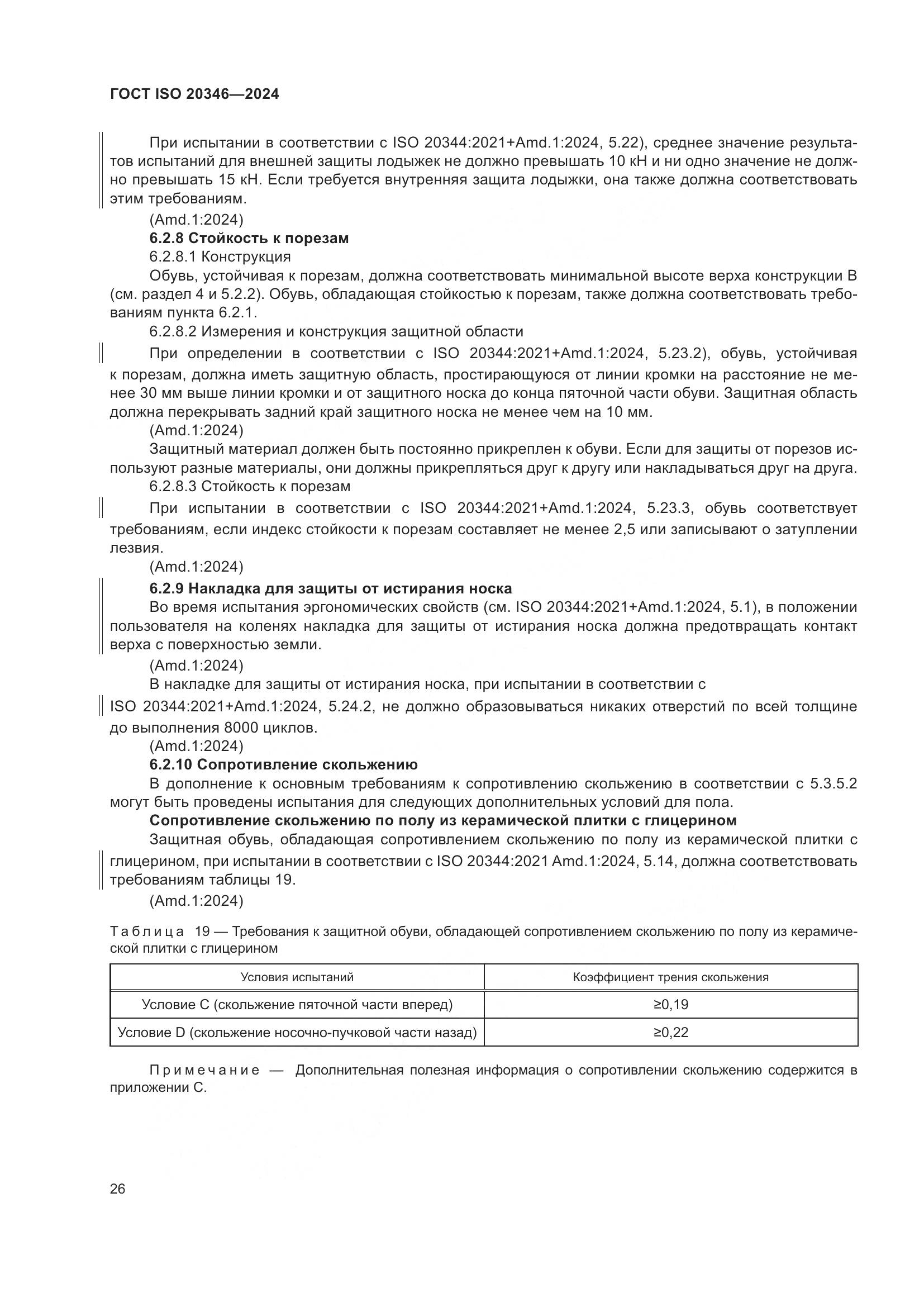 ГОСТ ISO 20346-2024, страница 32