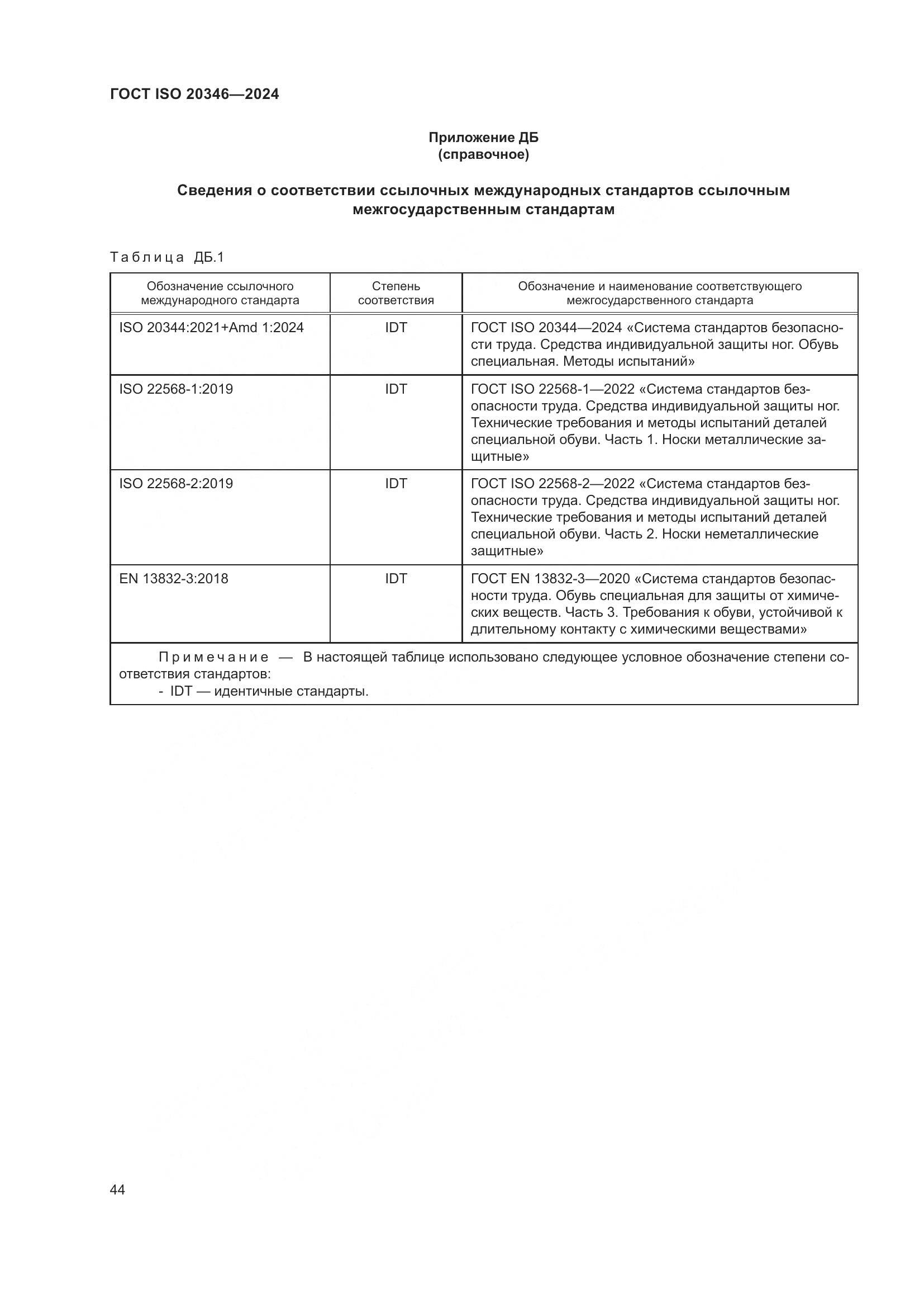ГОСТ ISO 20346-2024, страница 50