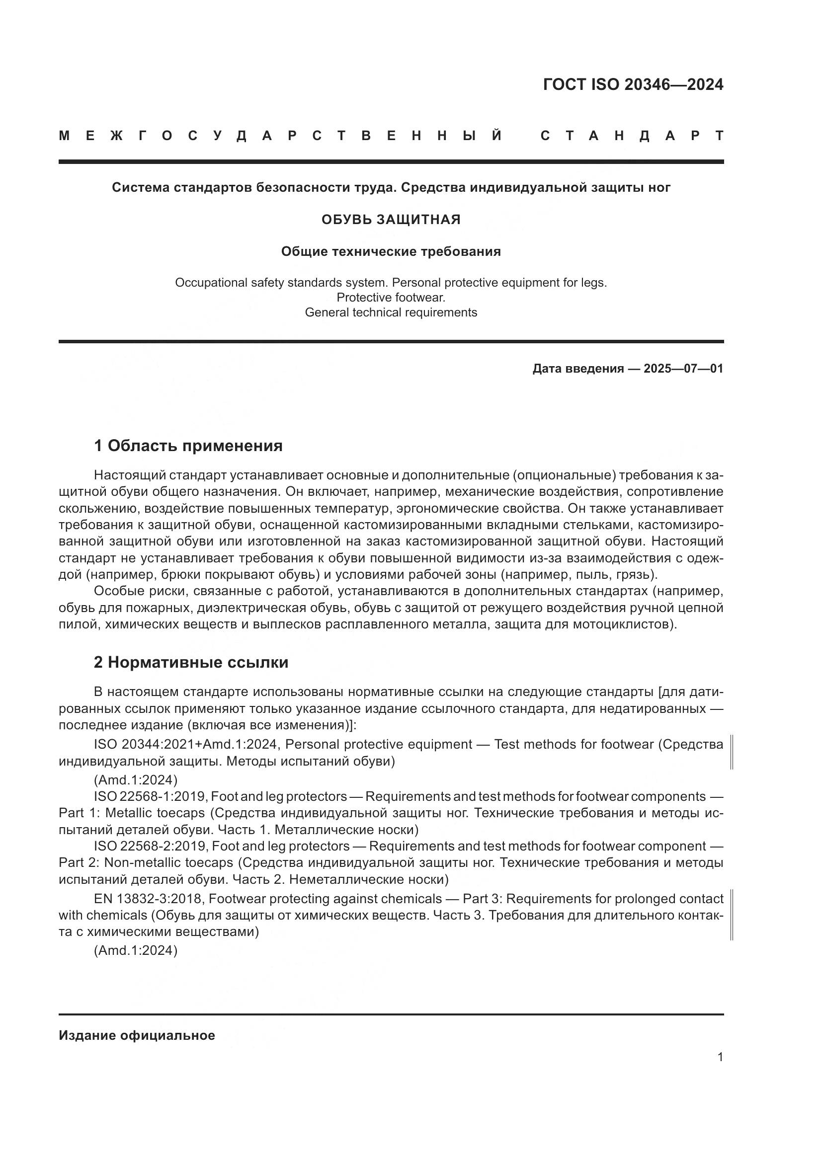 ГОСТ ISO 20346-2024, страница 7