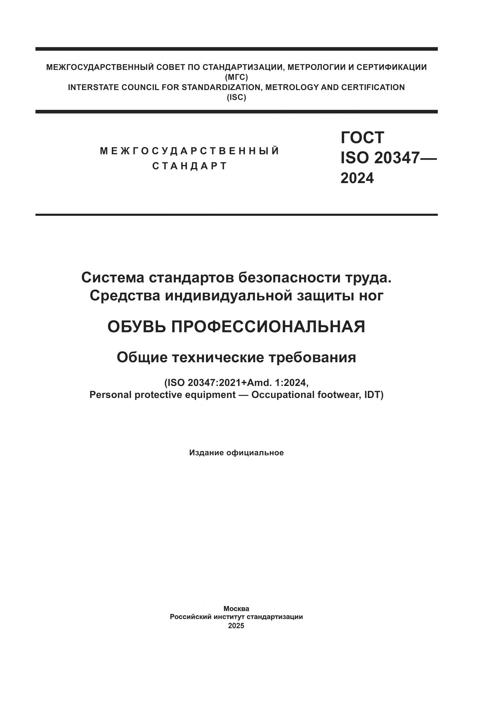 ГОСТ ISO 20347-2024, страница 1
