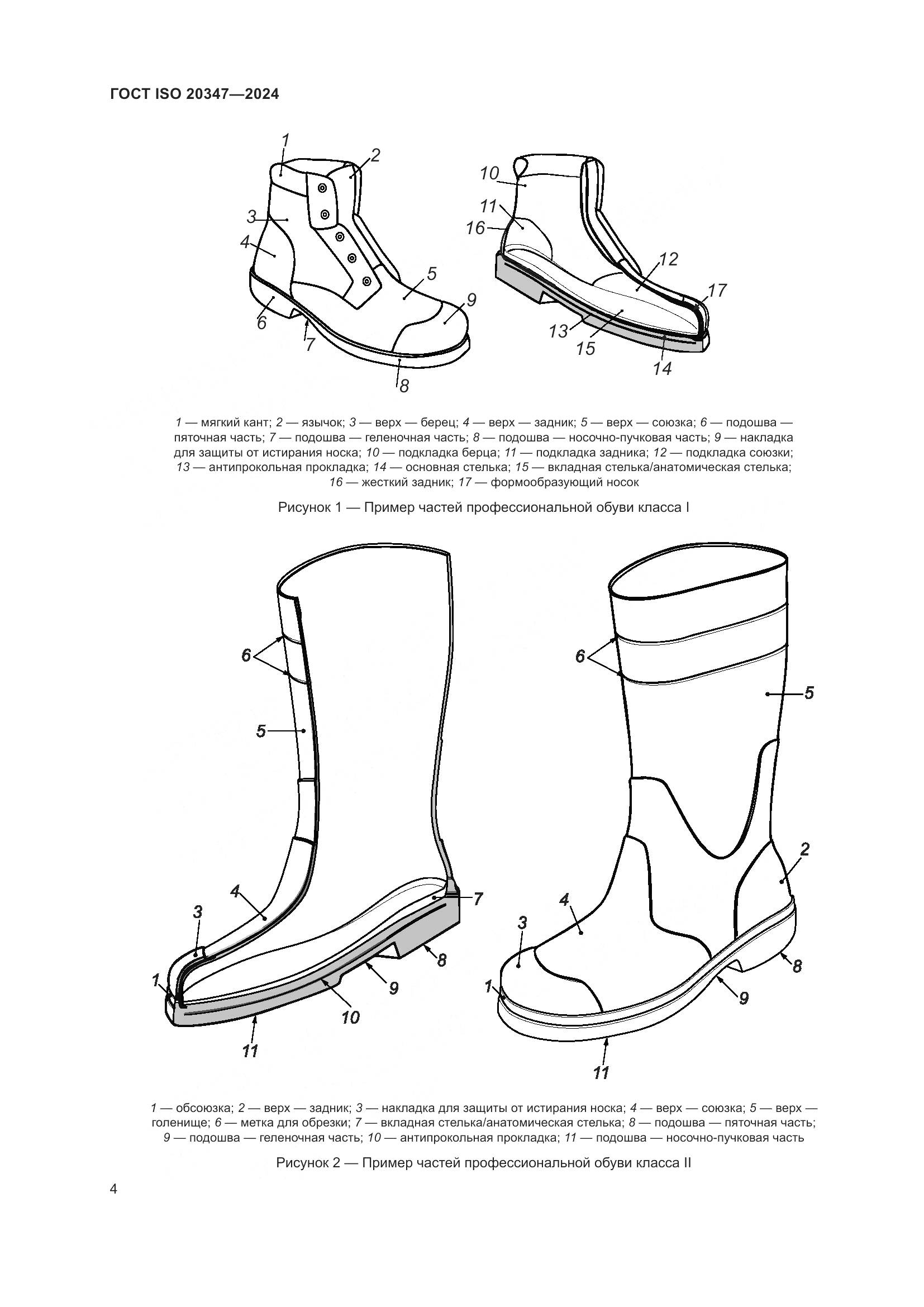 ГОСТ ISO 20347-2024, страница 10