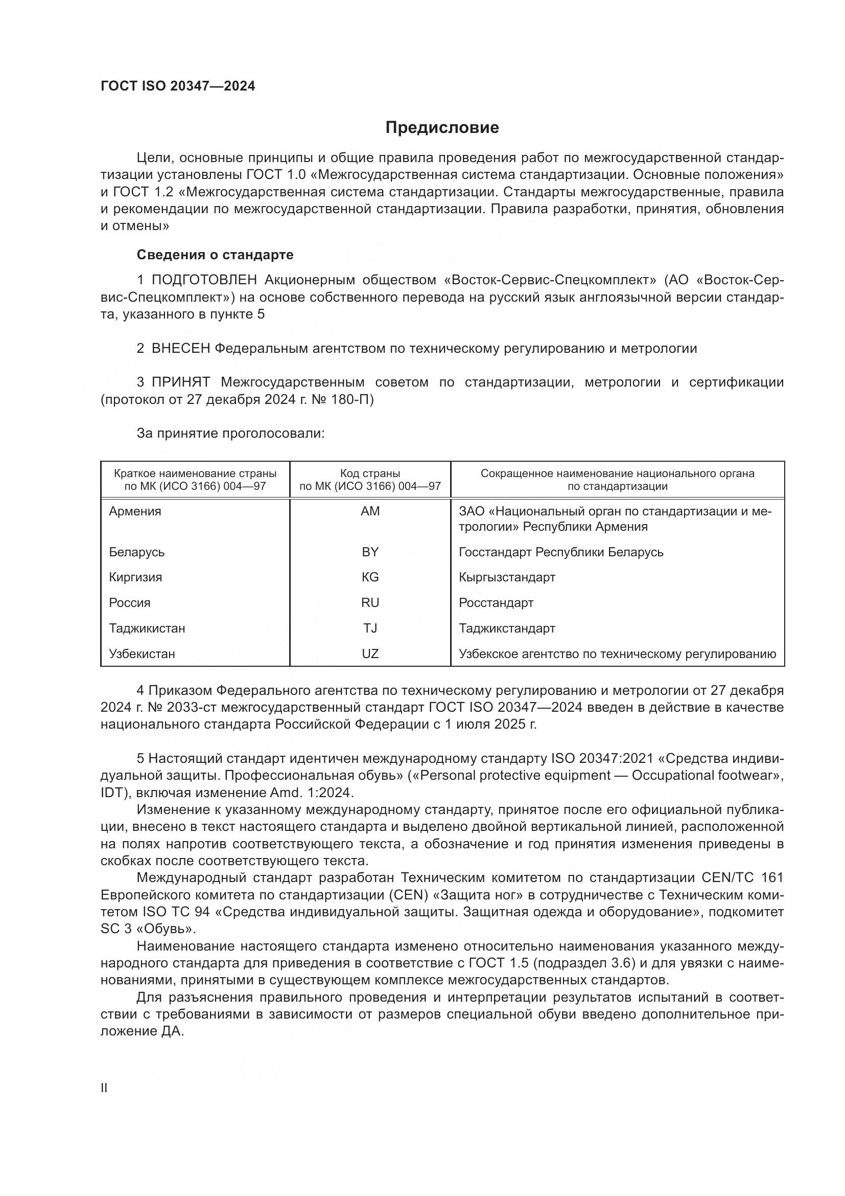 ГОСТ ISO 20347-2024, страница 2