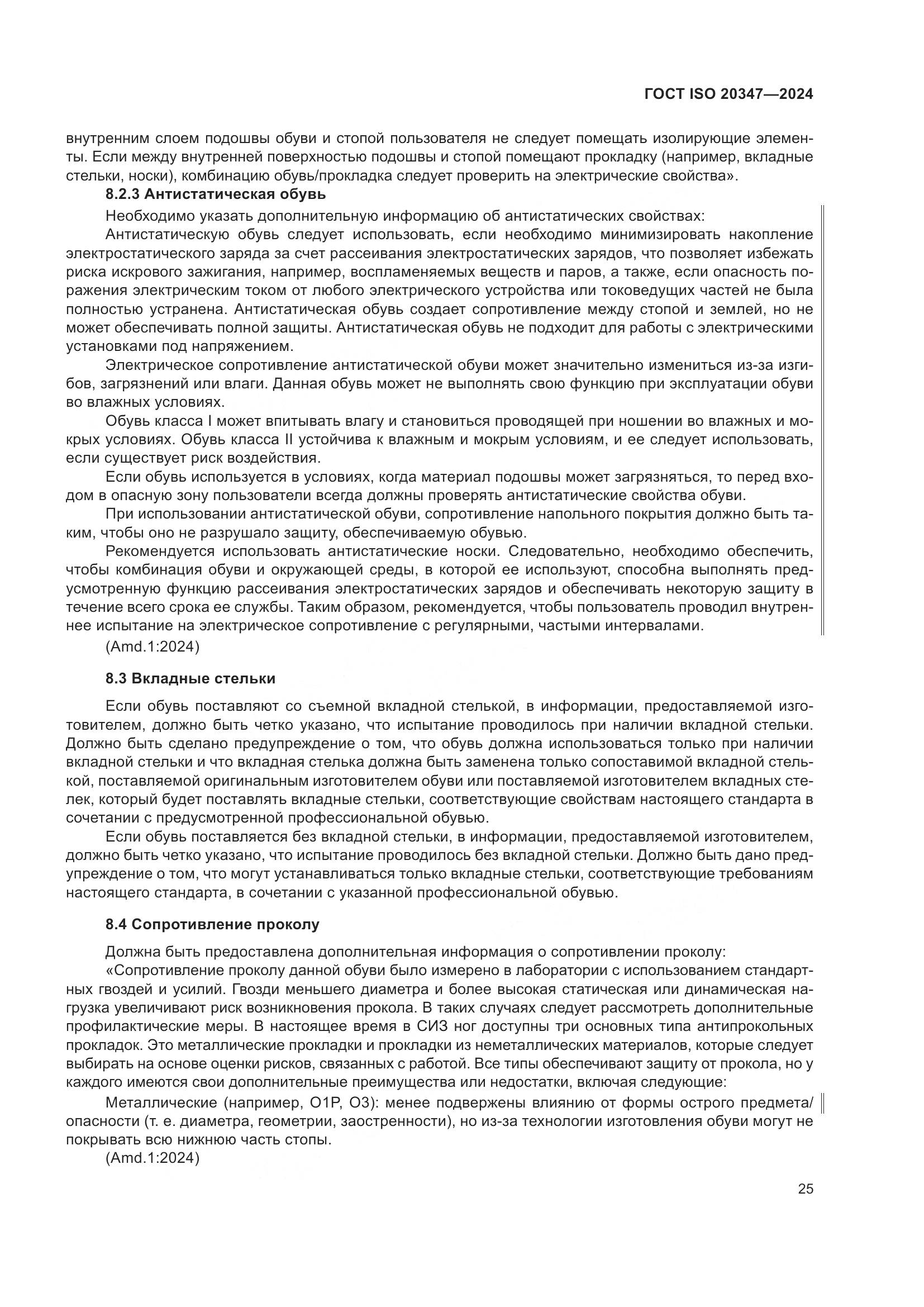 ГОСТ ISO 20347-2024, страница 31