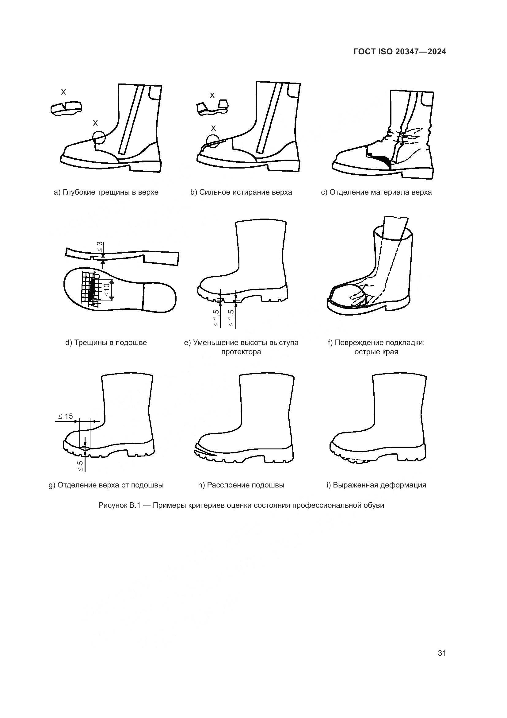 ГОСТ ISO 20347-2024, страница 37