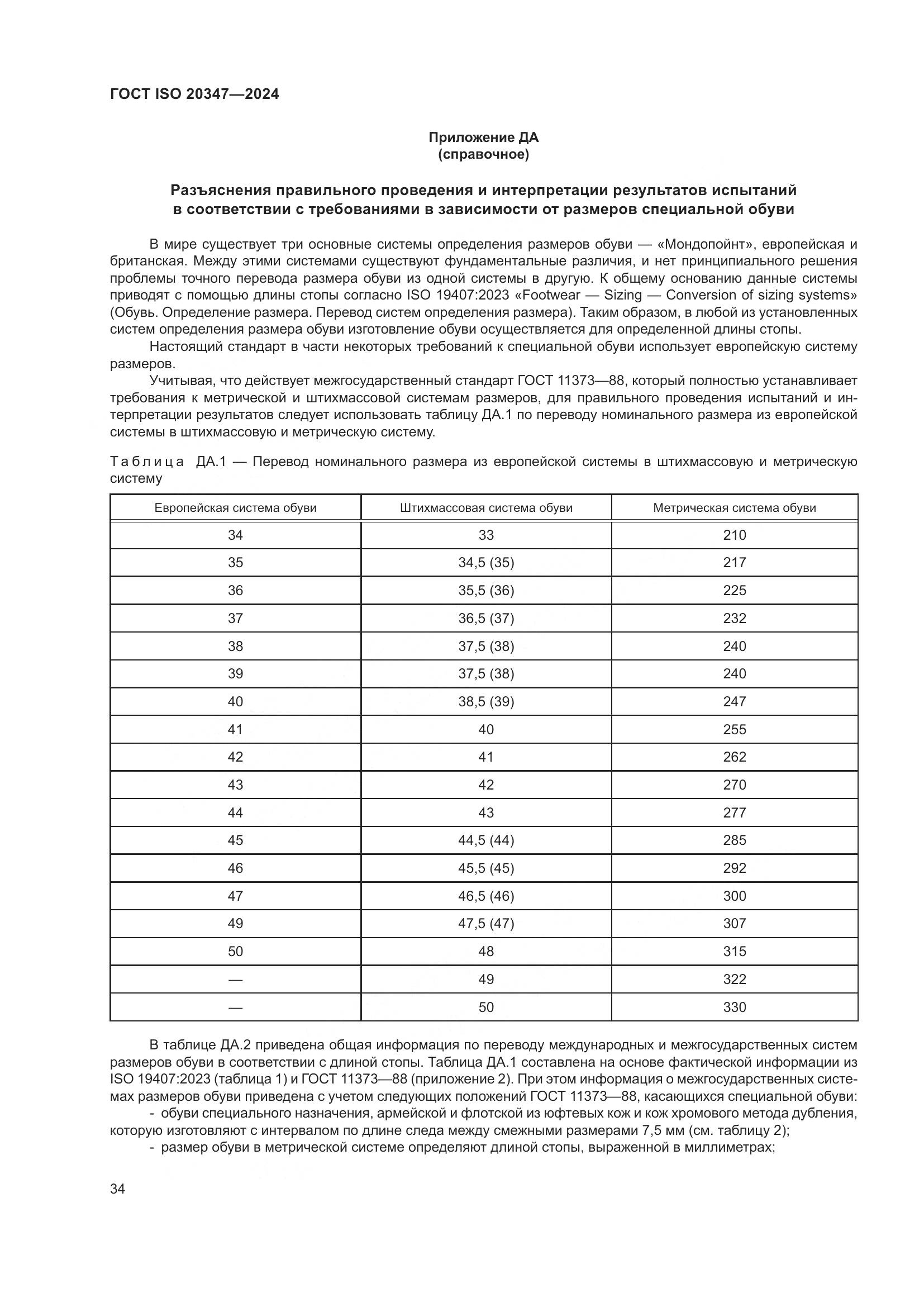 ГОСТ ISO 20347-2024, страница 40