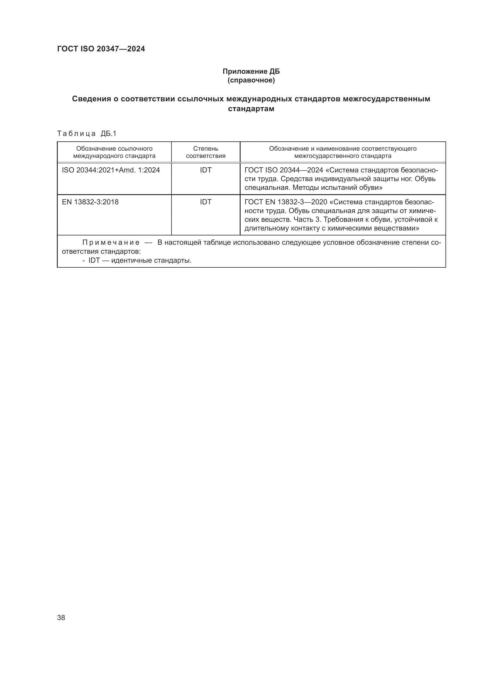 ГОСТ ISO 20347-2024, страница 44