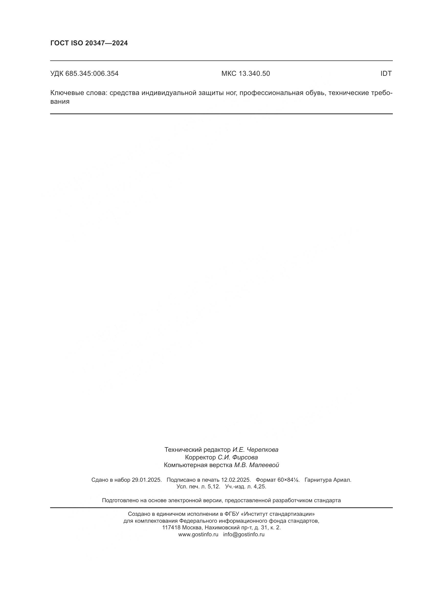 ГОСТ ISO 20347-2024, страница 46