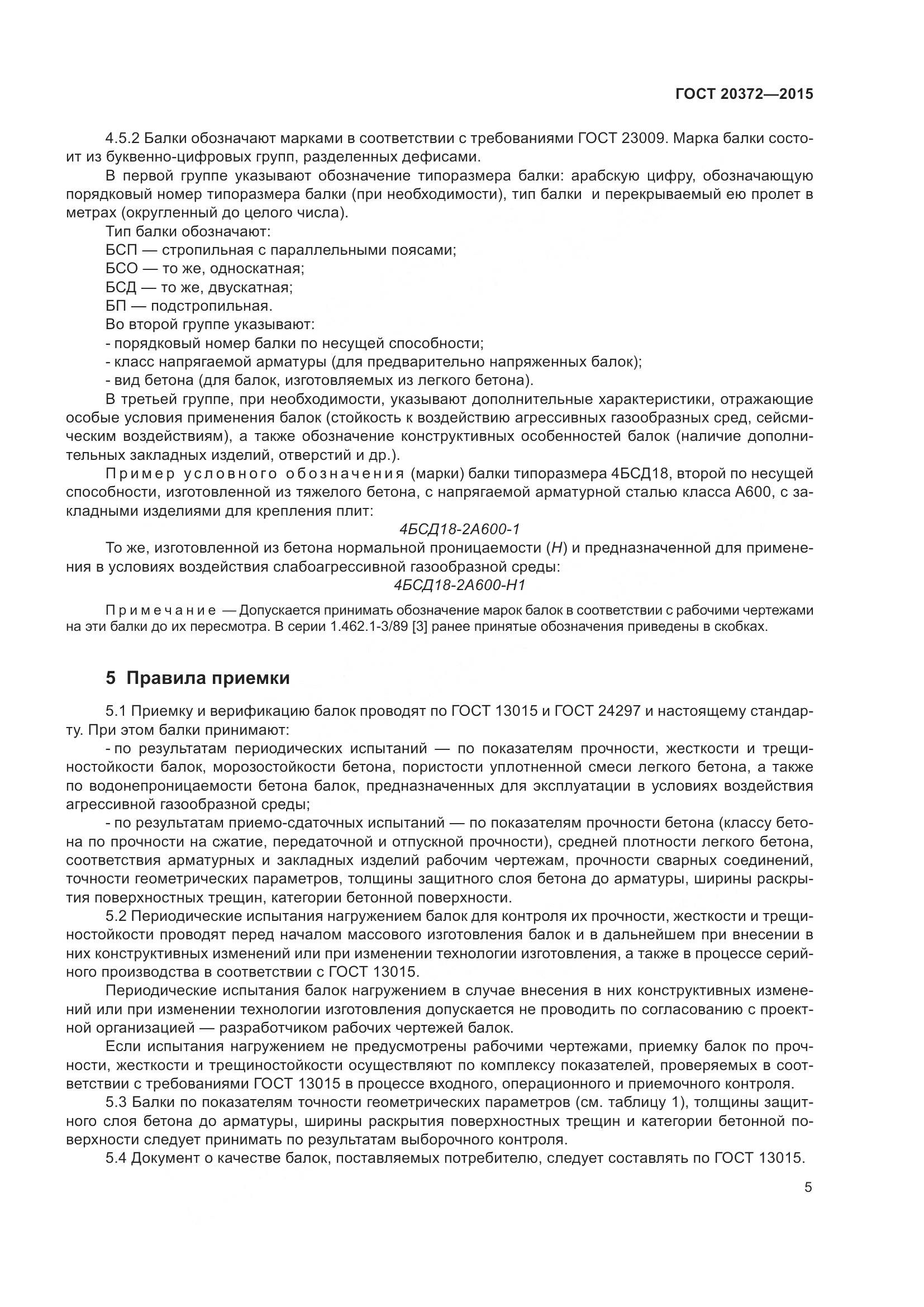 ГОСТ 20372-2015, страница 10