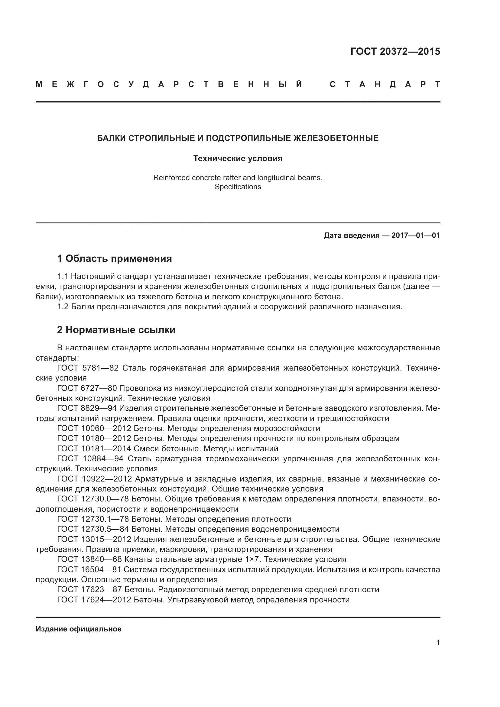 ГОСТ 20372-2015, страница 6