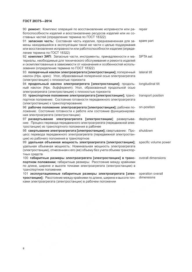 ГОСТ 20375-2014, страница 12