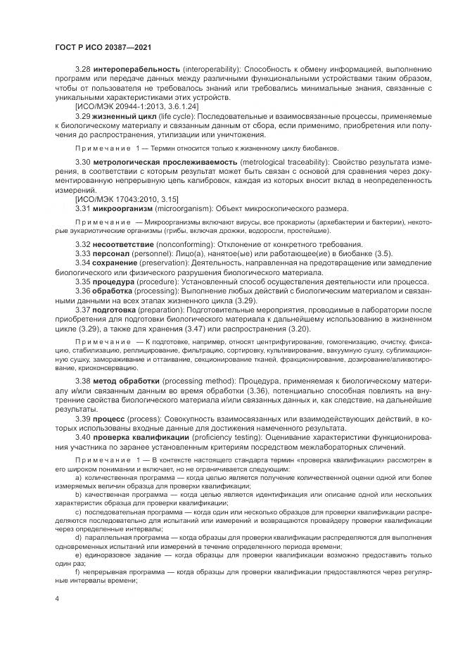 ГОСТ Р ИСО 20387-2021, страница 10
