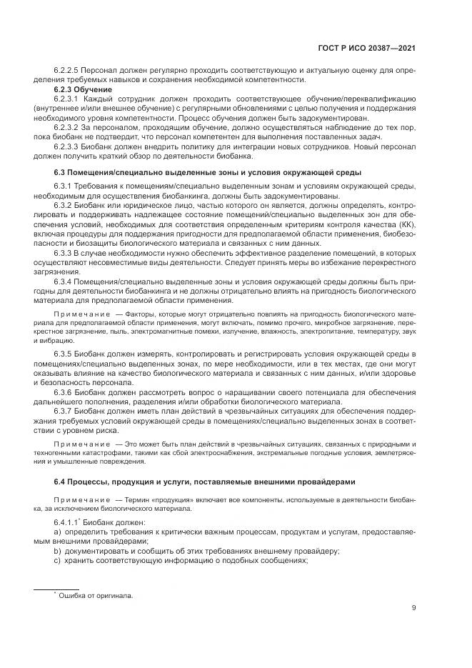 ГОСТ Р ИСО 20387-2021, страница 15