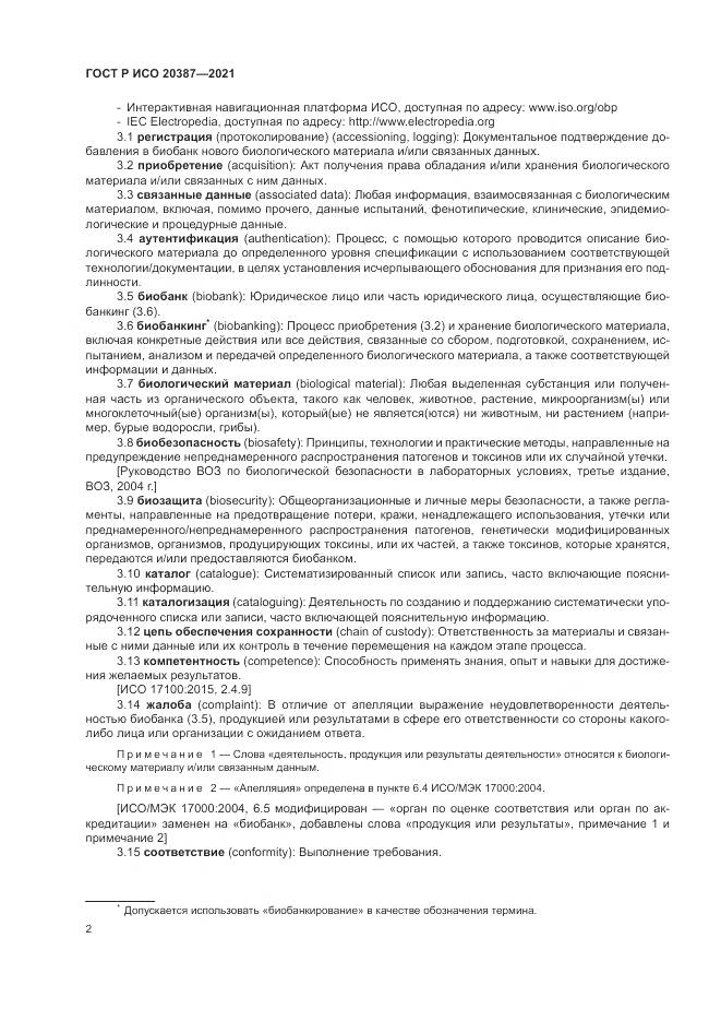 ГОСТ Р ИСО 20387-2021, страница 8