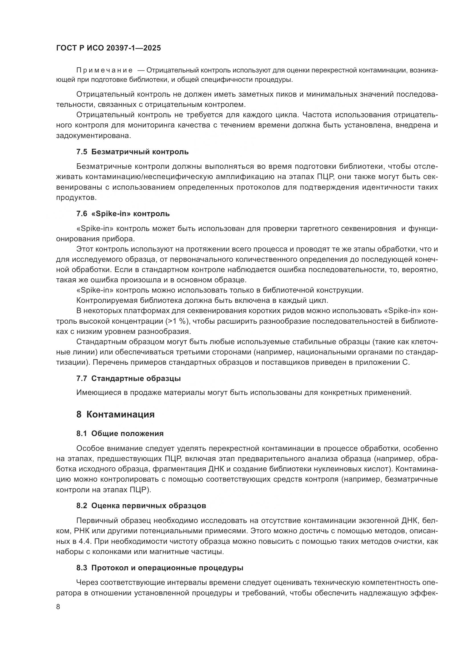 ГОСТ Р ИСО 20397-1-2025, страница 12