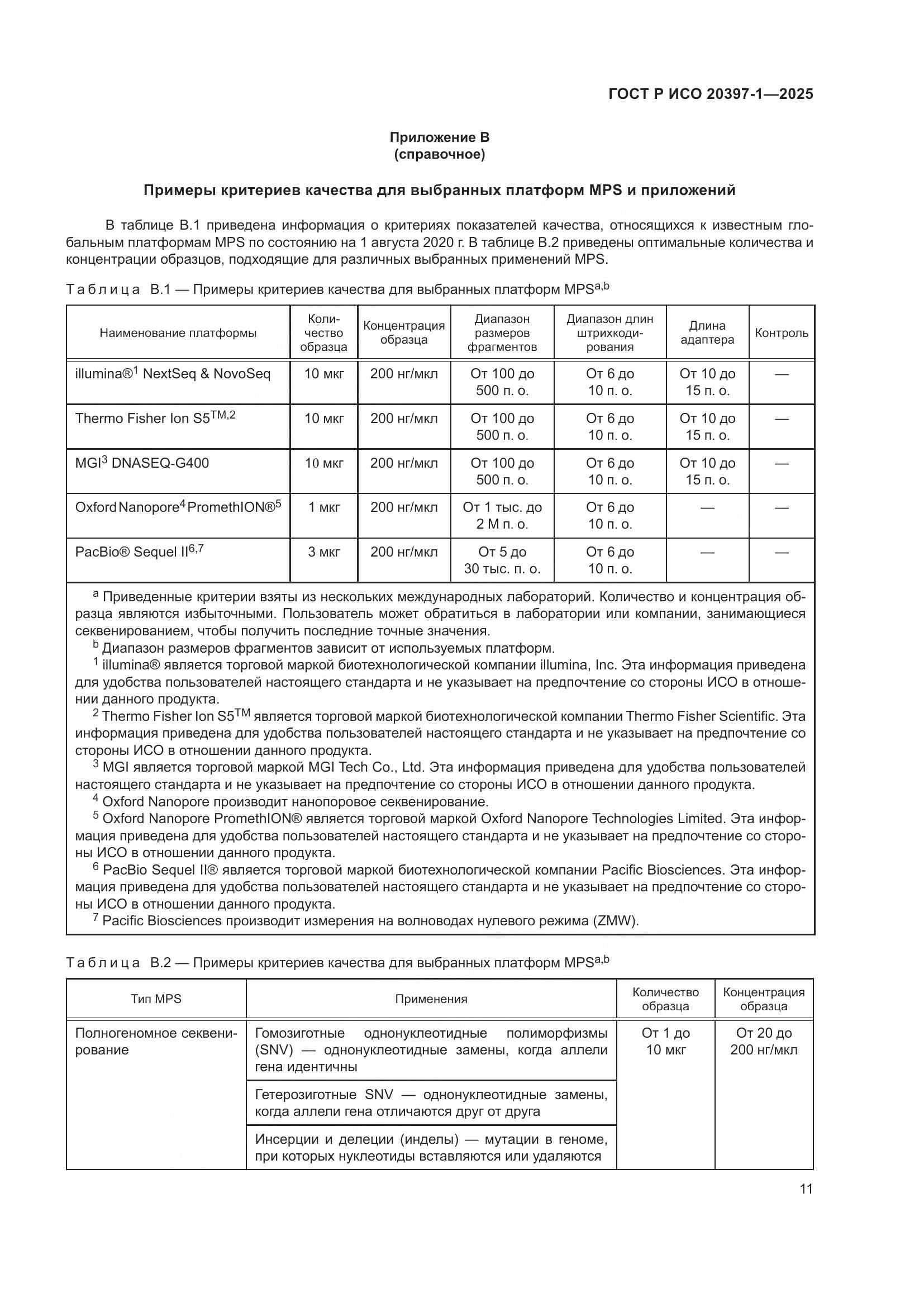 ГОСТ Р ИСО 20397-1-2025, страница 15