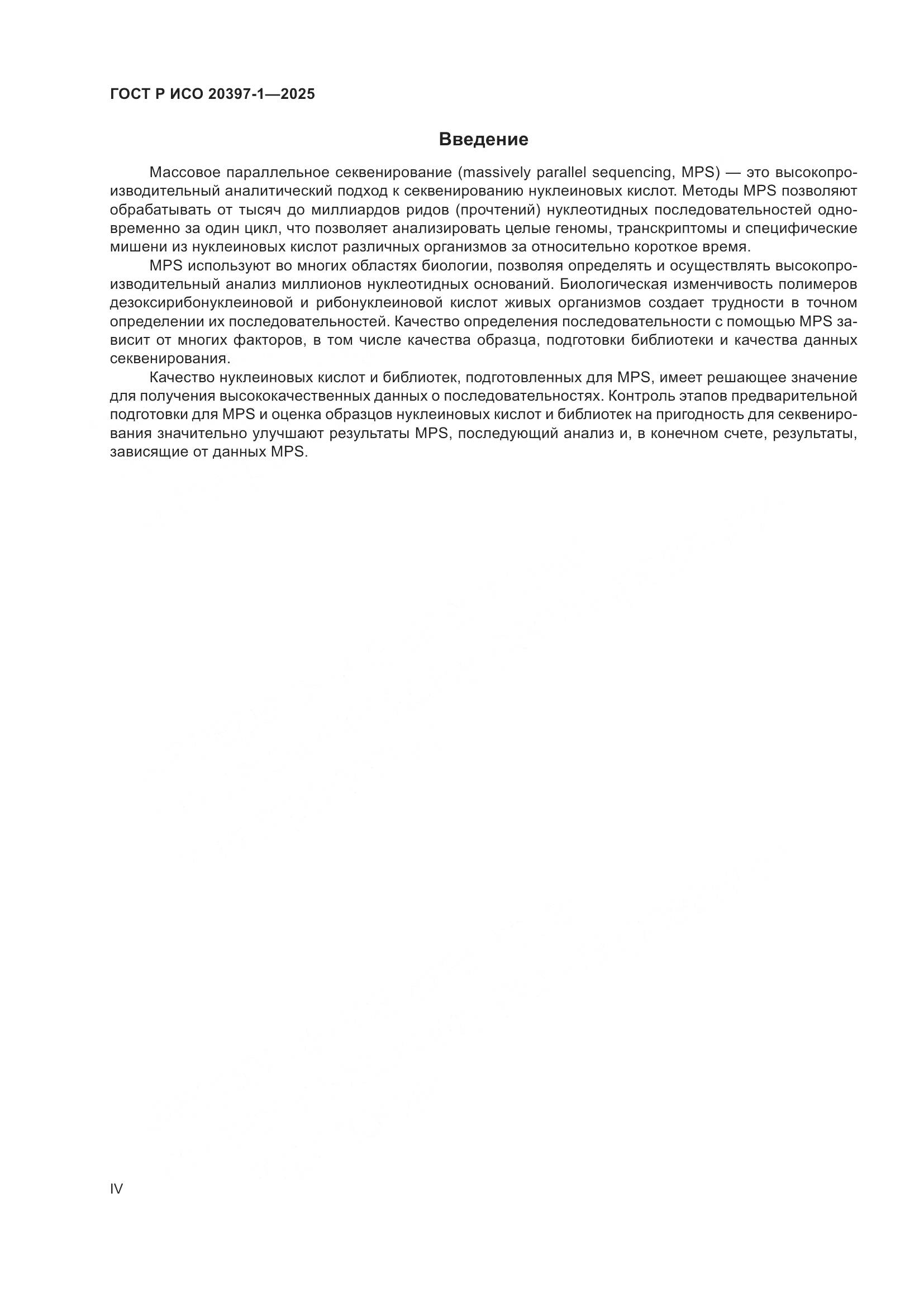 ГОСТ Р ИСО 20397-1-2025, страница 4