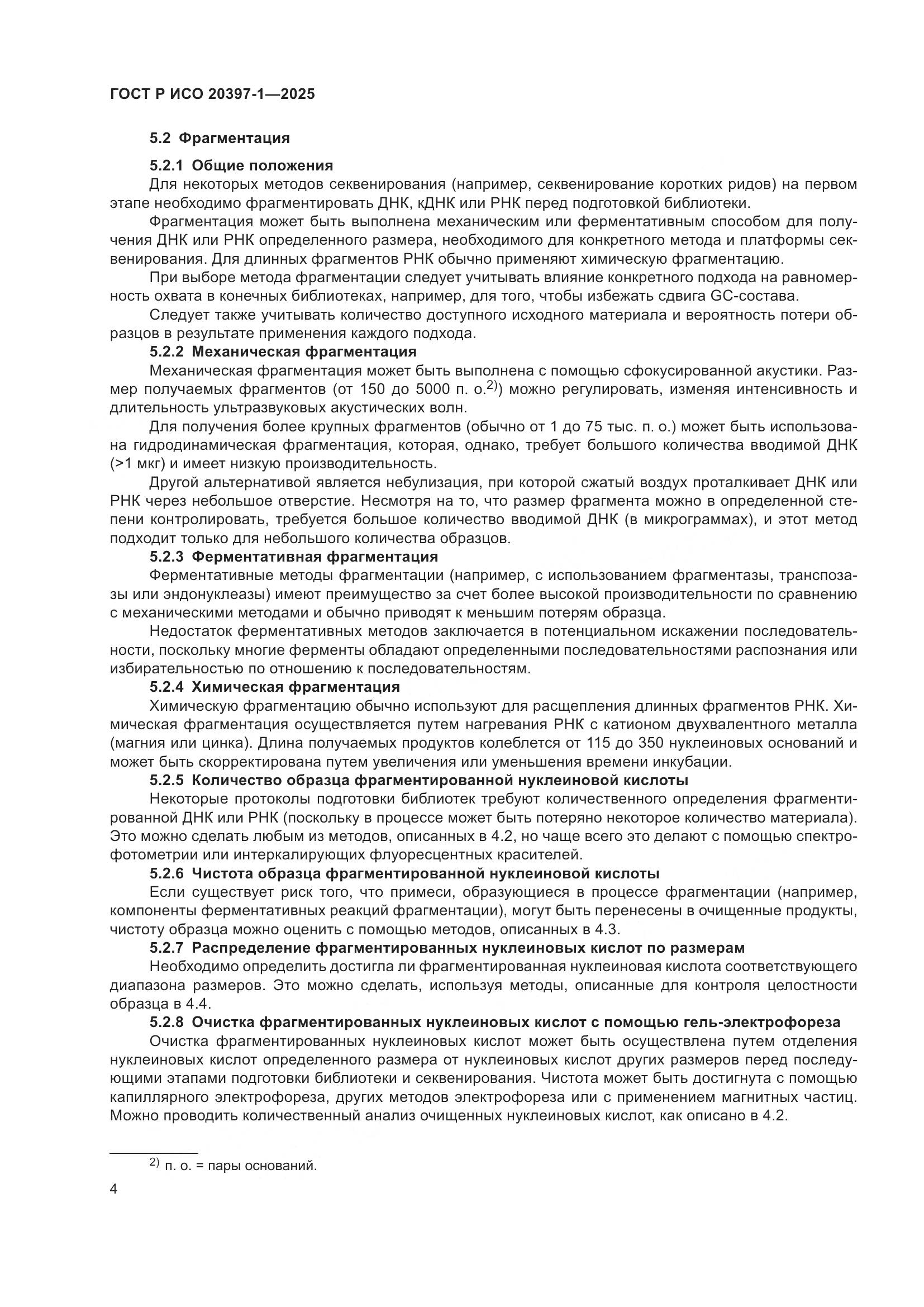 ГОСТ Р ИСО 20397-1-2025, страница 8