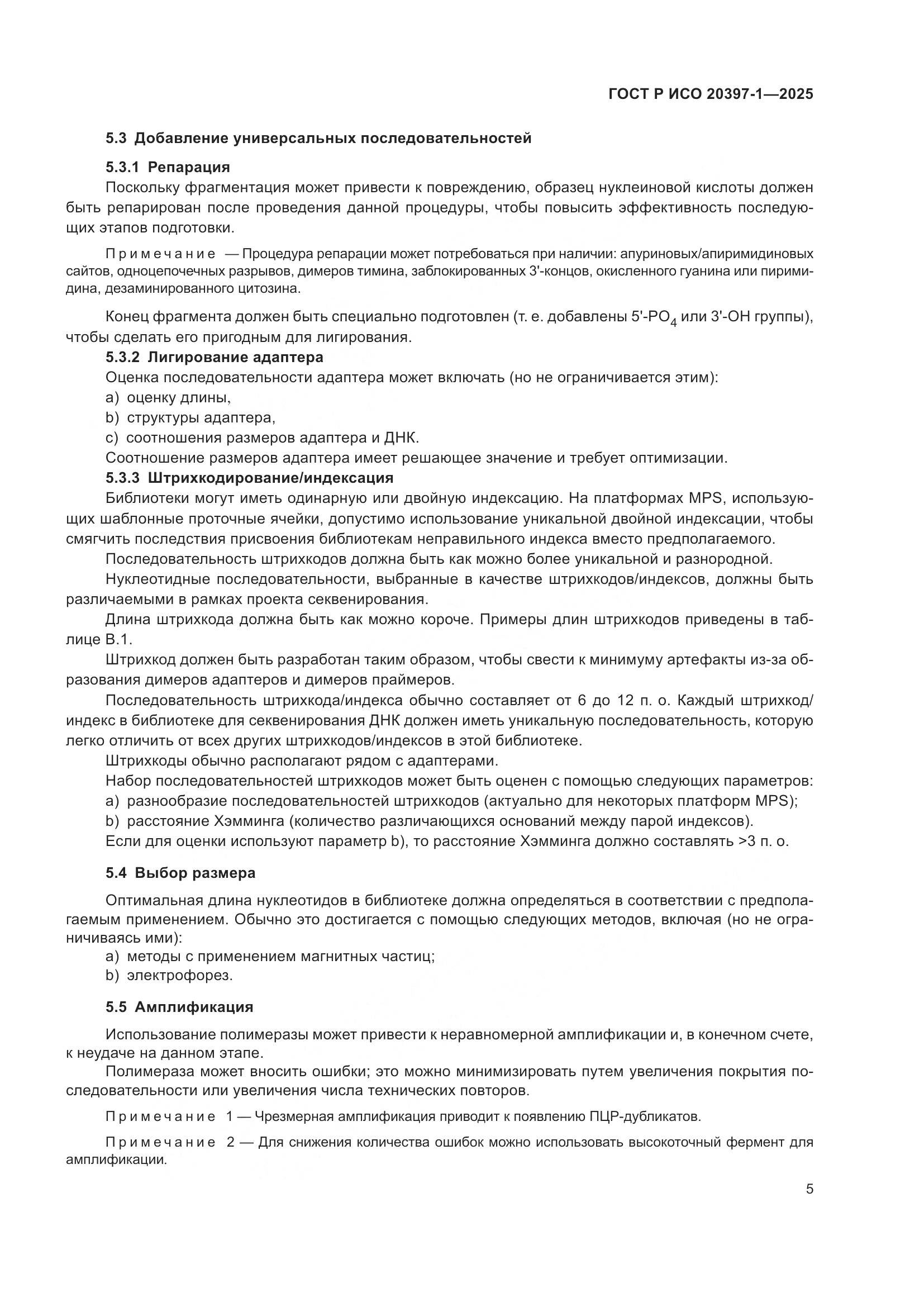 ГОСТ Р ИСО 20397-1-2025, страница 9