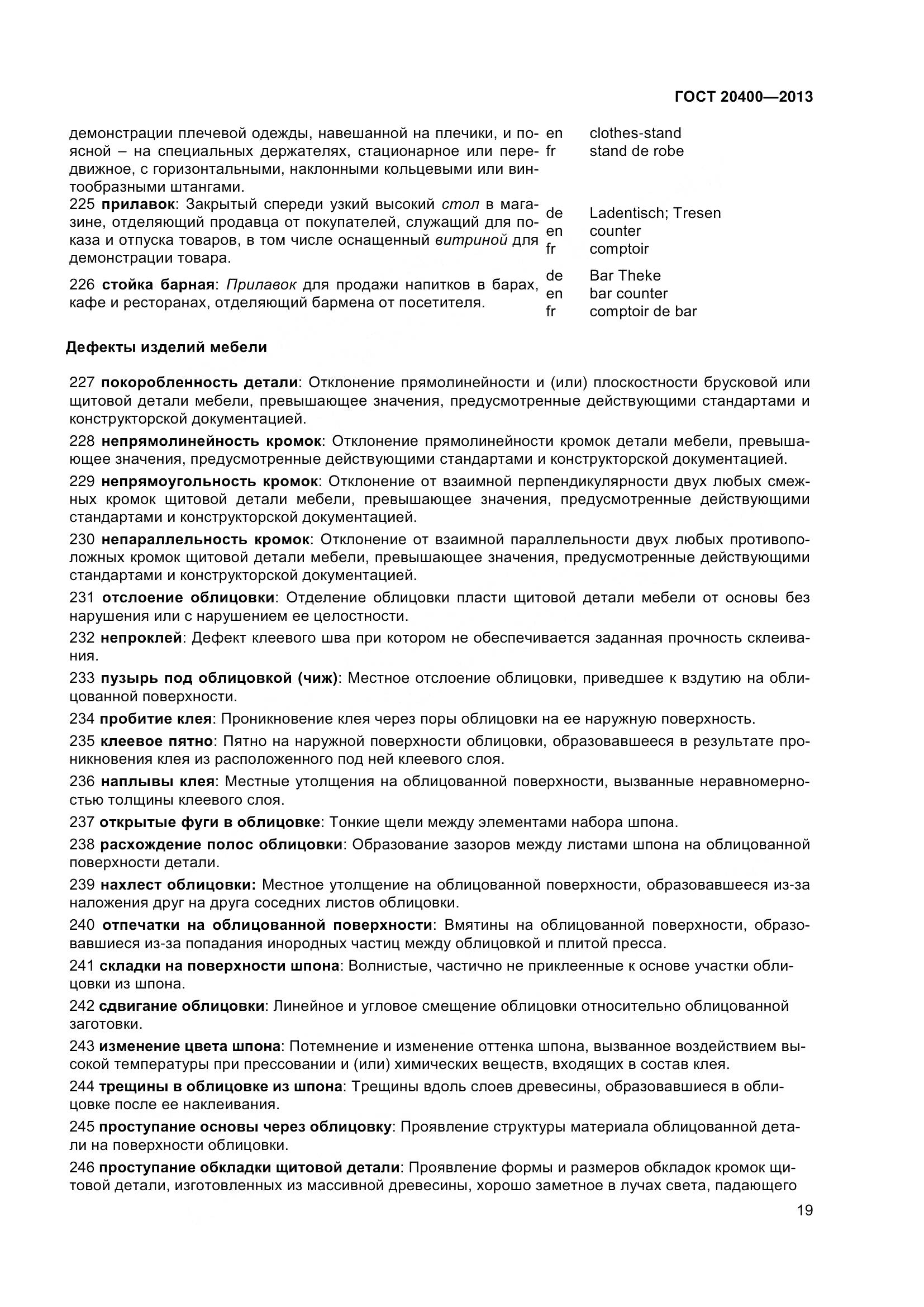 ГОСТ 20400-2013, страница 25