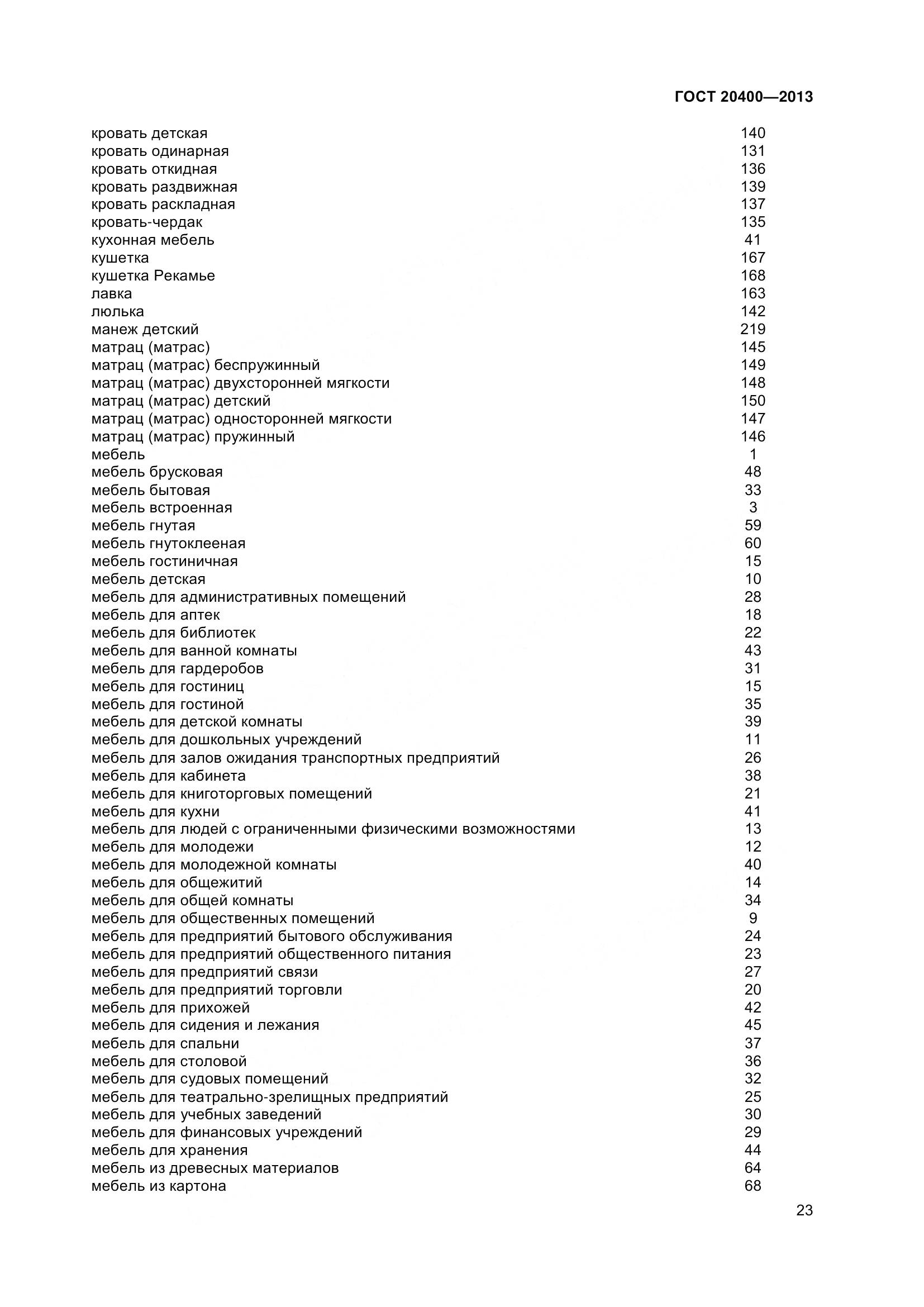 ГОСТ 20400-2013, страница 29