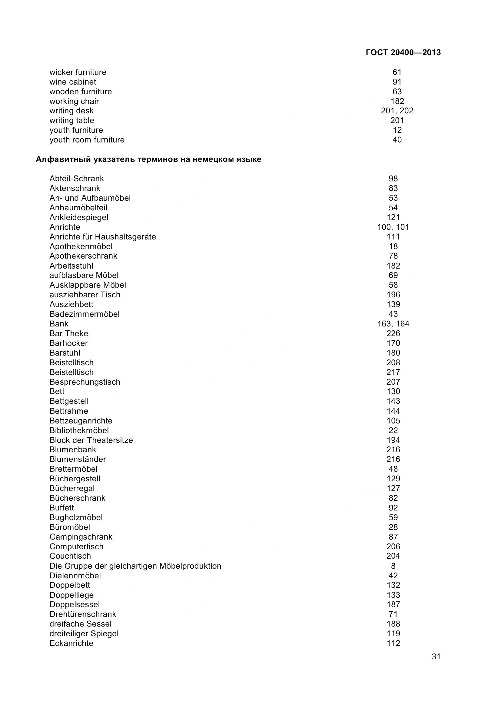 ГОСТ 20400-2013, страница 37