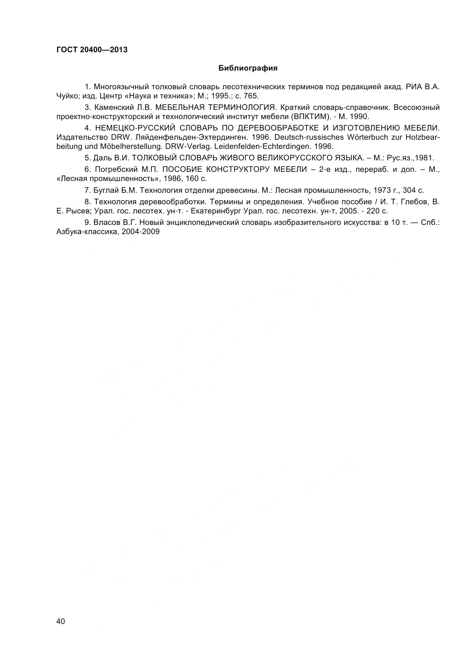 ГОСТ 20400-2013, страница 46