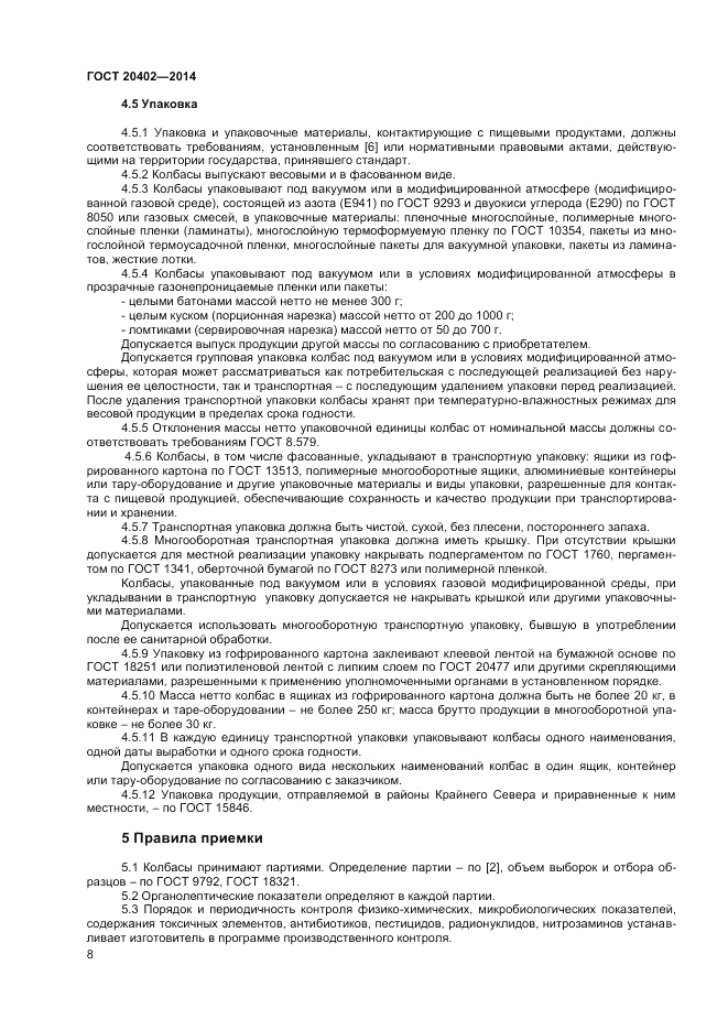 ГОСТ 20402-2014, страница 10