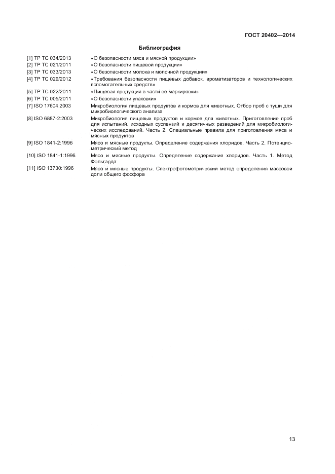 ГОСТ 20402-2014, страница 15