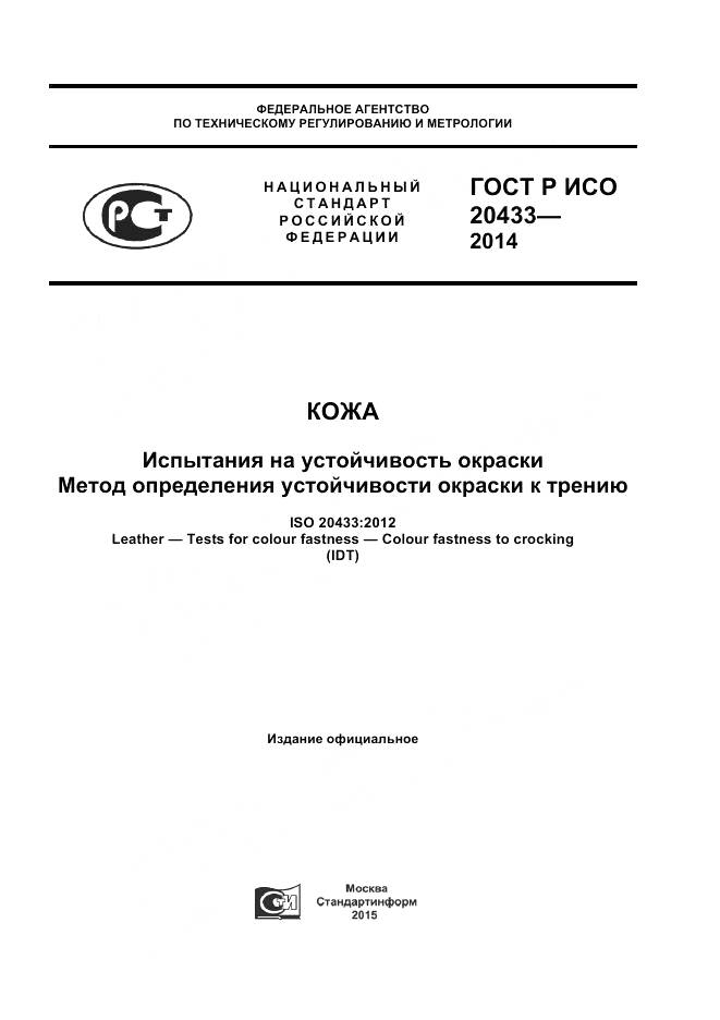 ГОСТ Р ИСО 20433-2014, страница 1