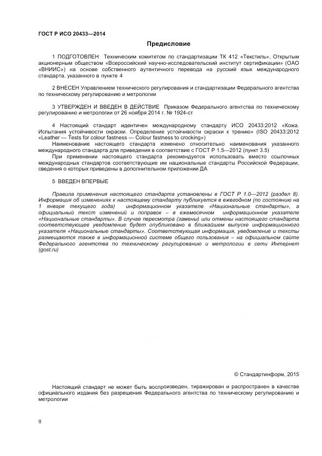 ГОСТ Р ИСО 20433-2014, страница 2