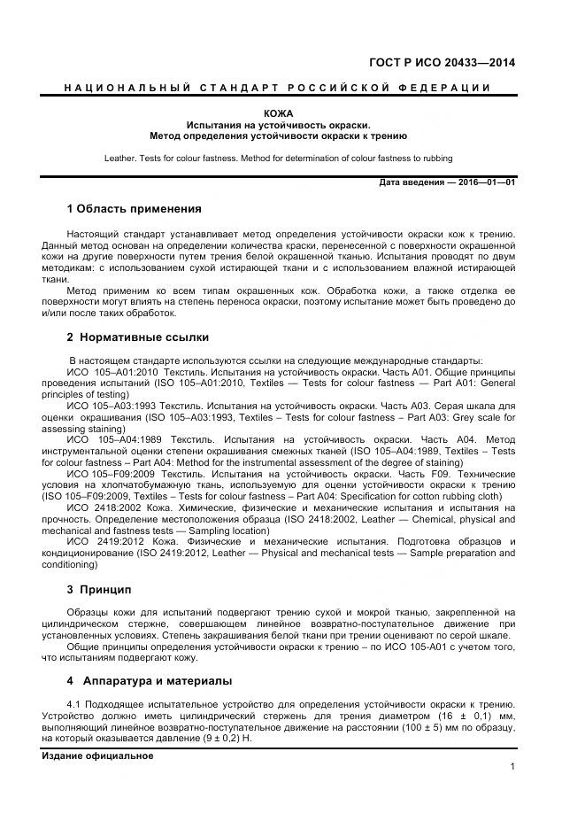 ГОСТ Р ИСО 20433-2014, страница 3