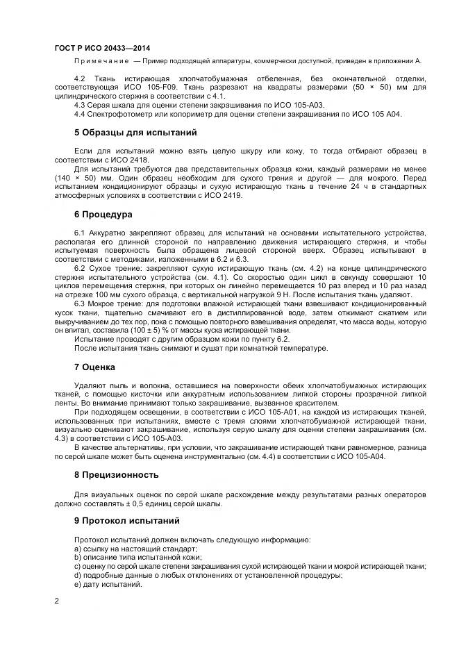 ГОСТ Р ИСО 20433-2014, страница 4