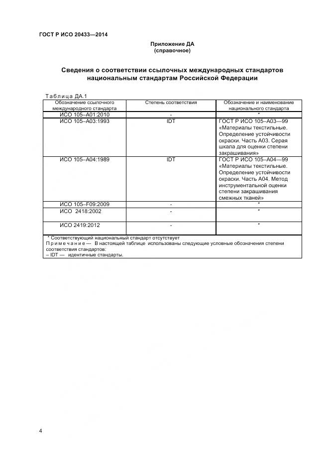ГОСТ Р ИСО 20433-2014, страница 6